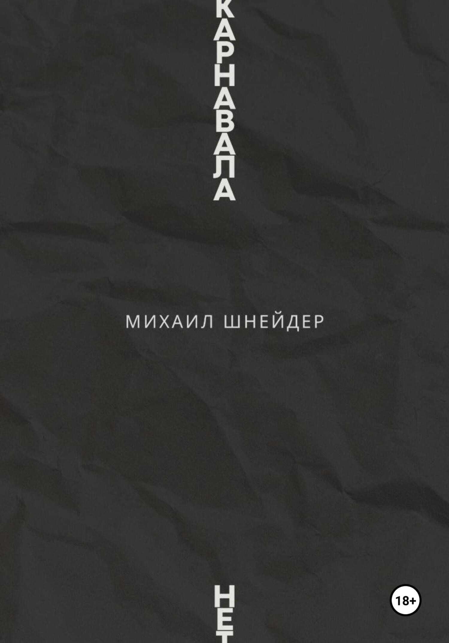 Онлайн книга - Карнавала нет - Михаил Исаакович Шнейдер