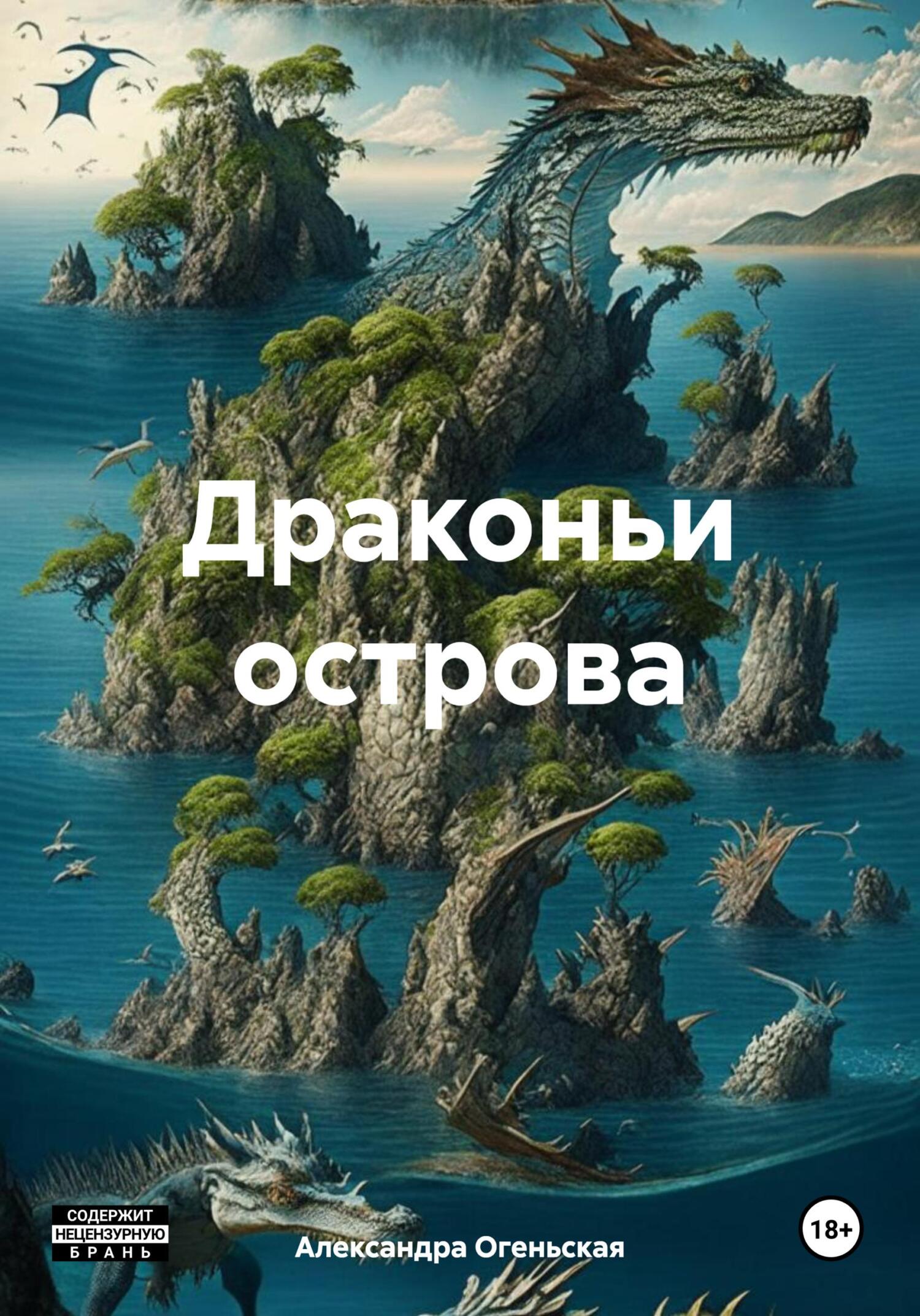Онлайн книга - Драконьи острова - Александра Огеньская