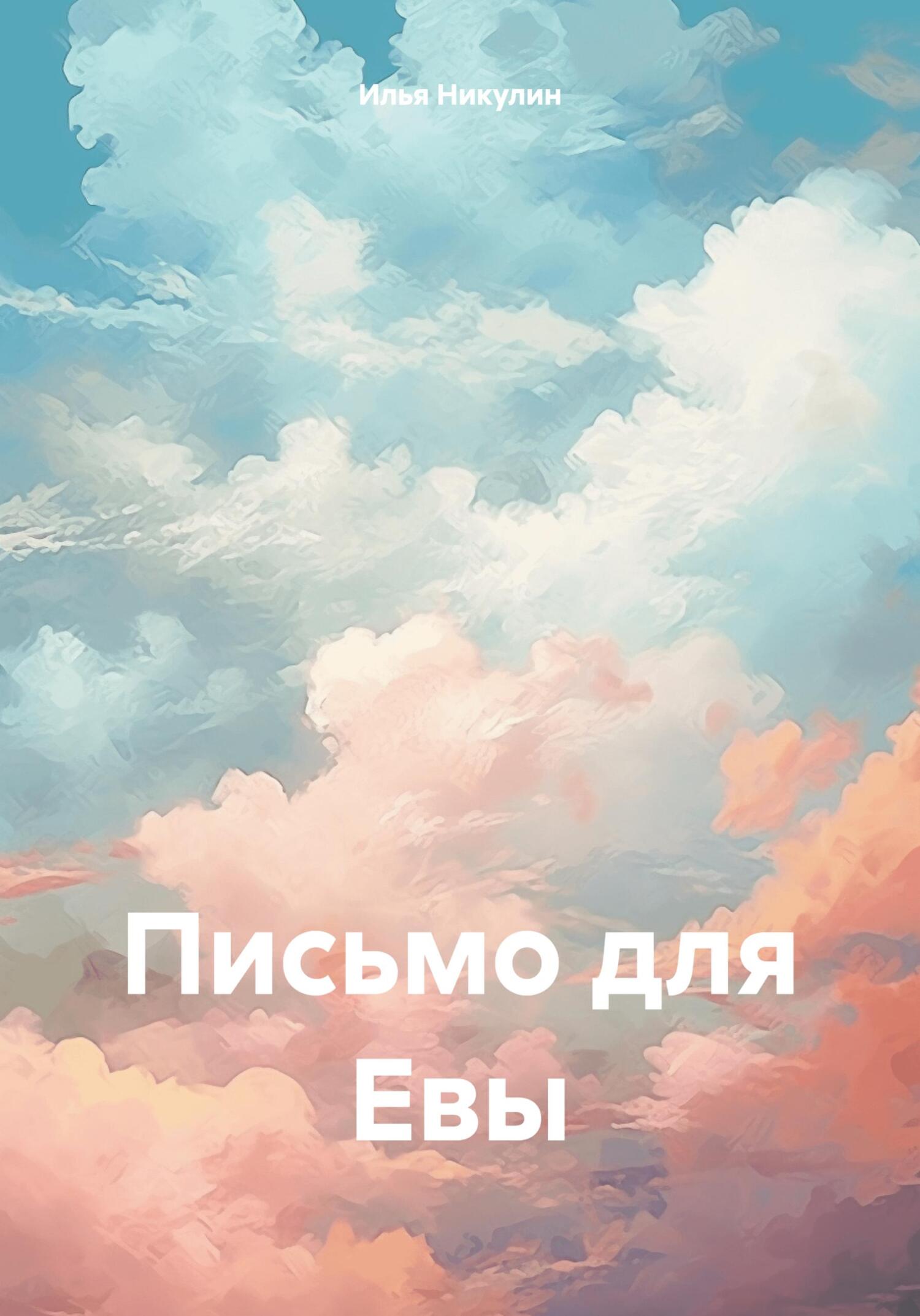 Онлайн книга - Письмо для Евы - Илья Никулин