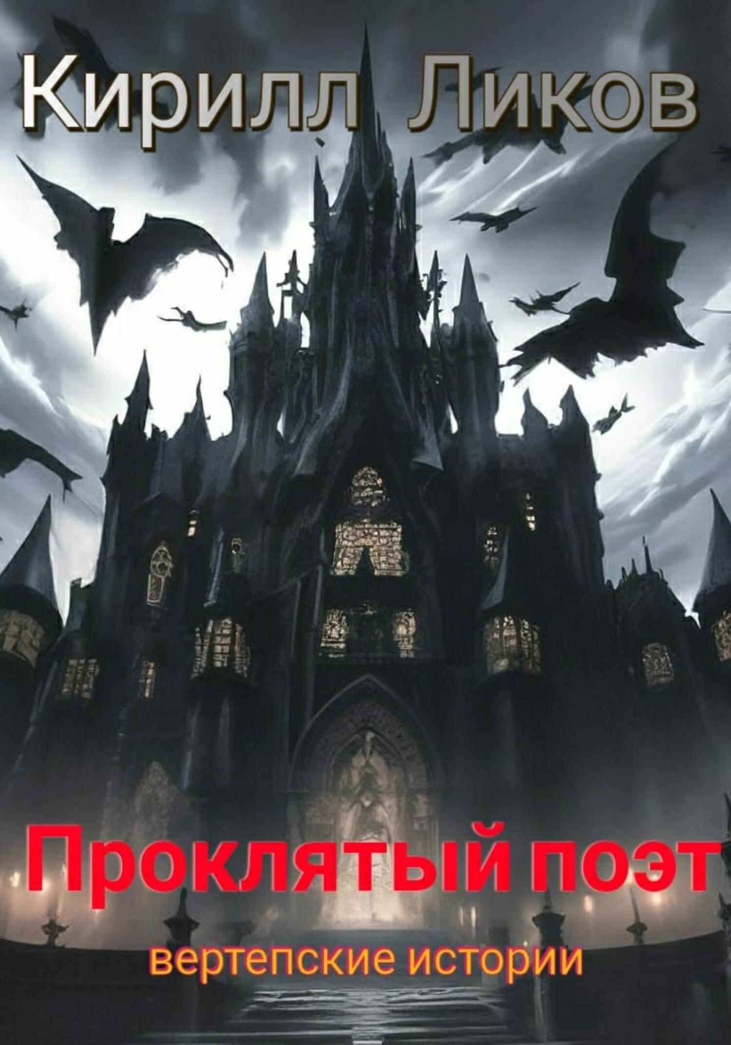 Онлайн книга - Проклятый поэт - Кирилл Ликов