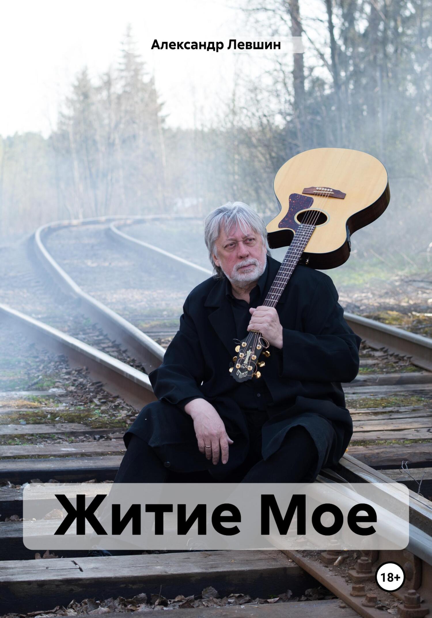 Онлайн книга - Житие Мое - Александр Левшин
