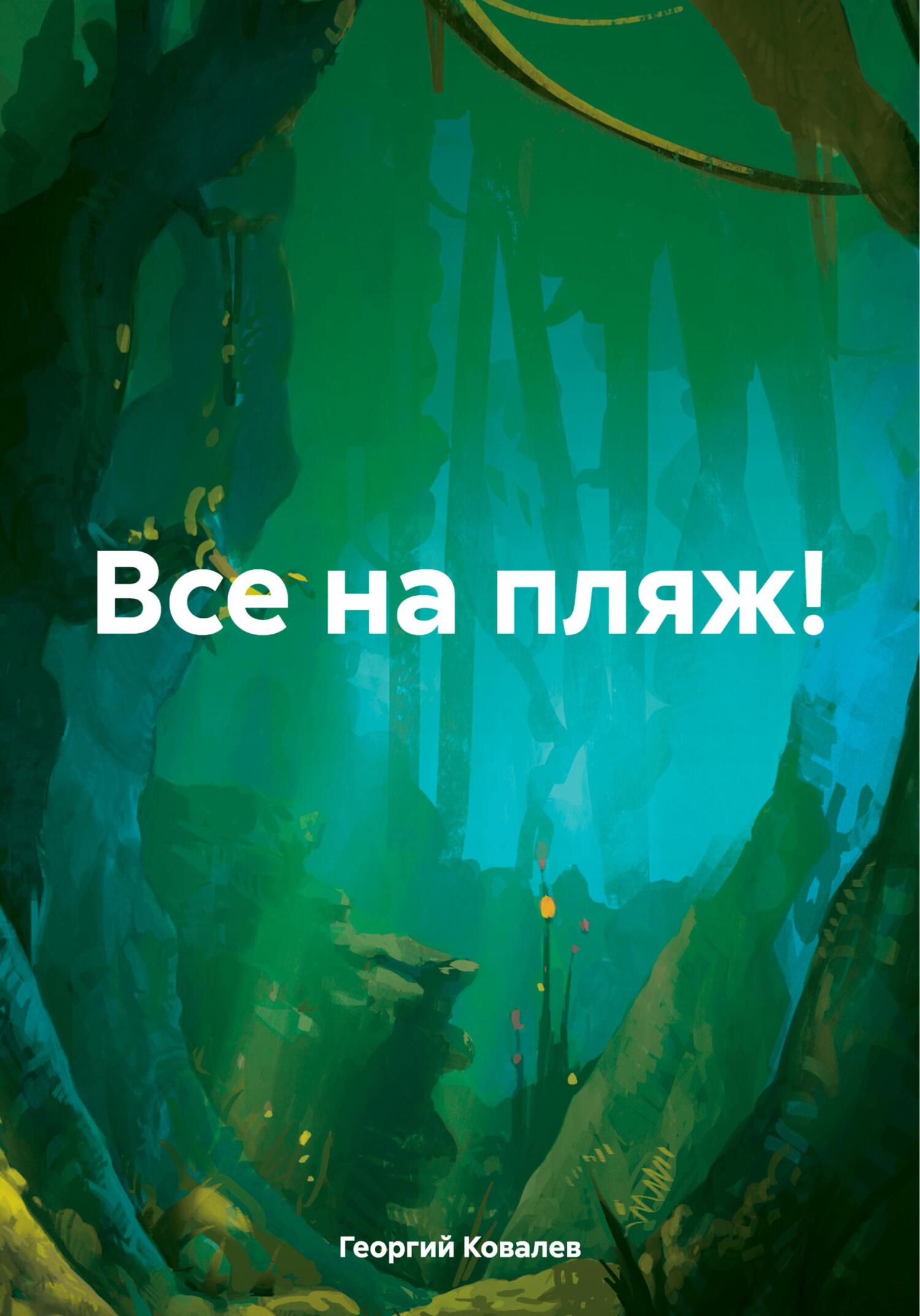 Онлайн книга - Все на пляж! - Георгий Ковалев