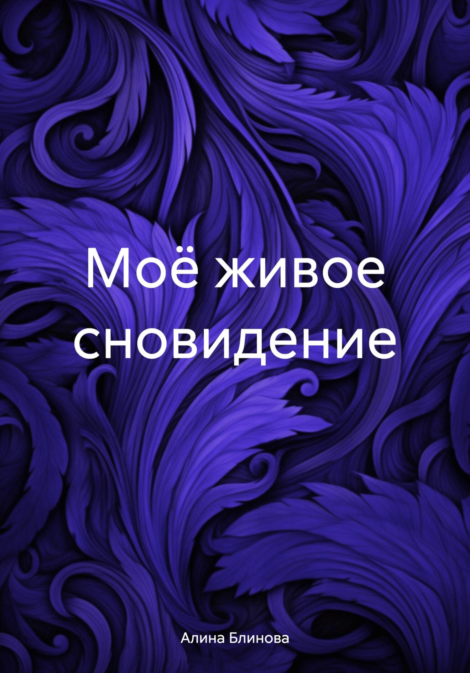 Онлайн книга - Моё живое сновидение - Алина Блинова