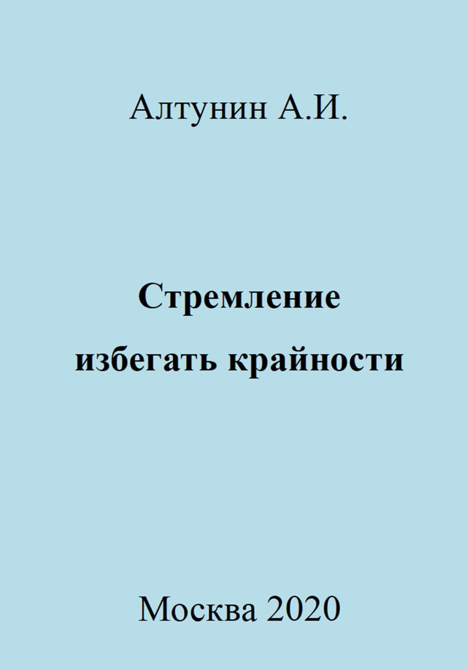 Онлайн книга - Стремление избегать крайности - Александр Иванович Алтунин