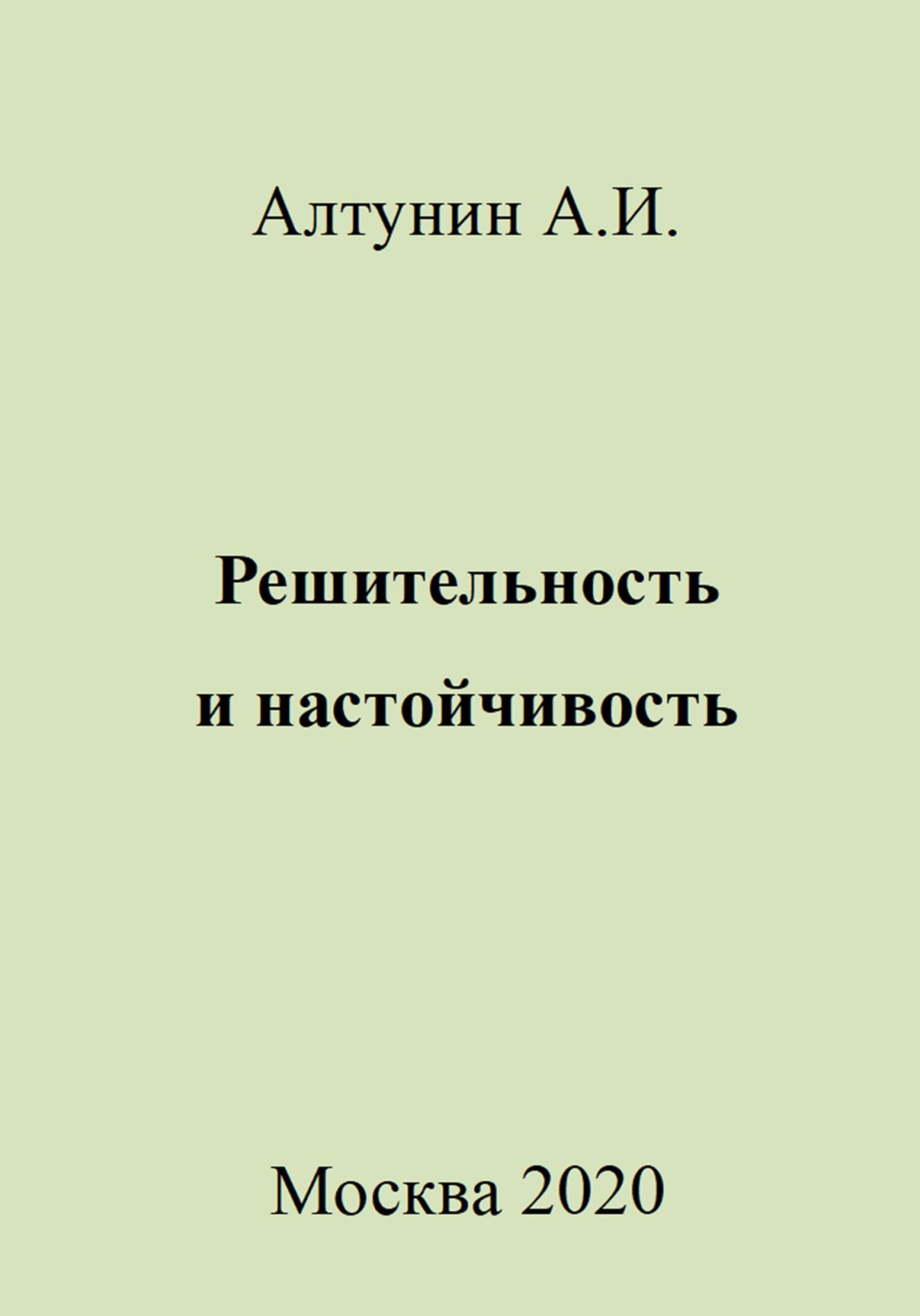 Онлайн книга - Решительность и настойчивость - Александр Иванович Алтунин