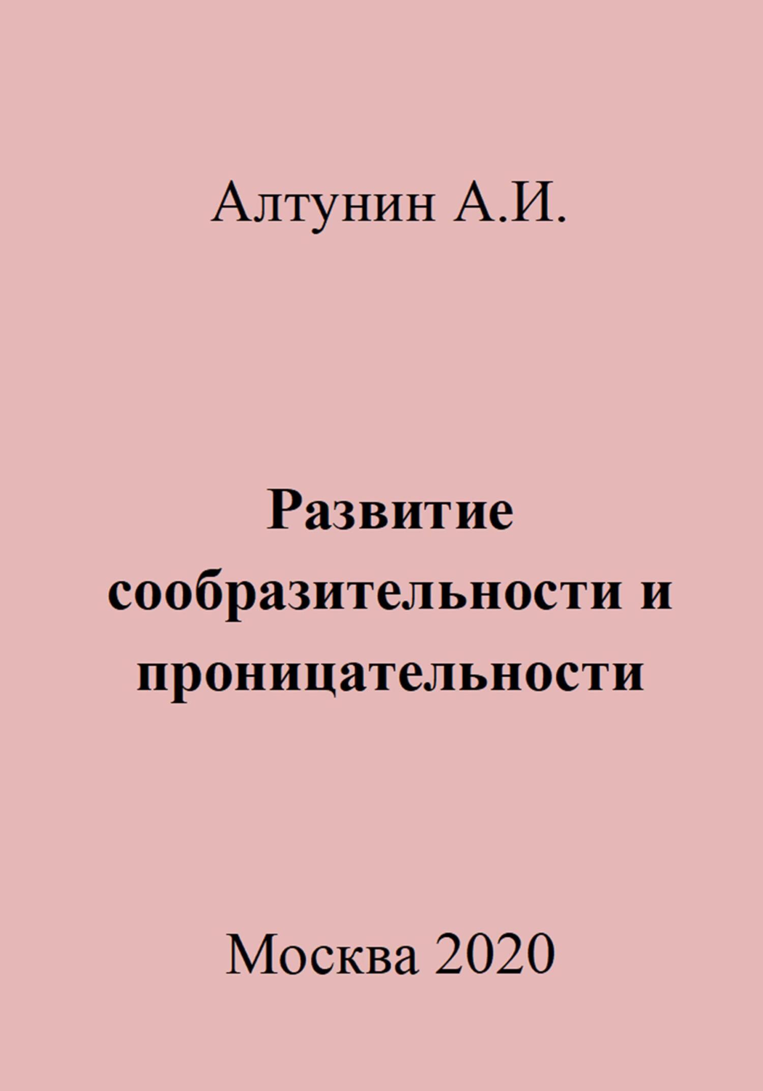 Онлайн книга - Развитие сообразительности и проницательности - Александр Иванович Алтунин