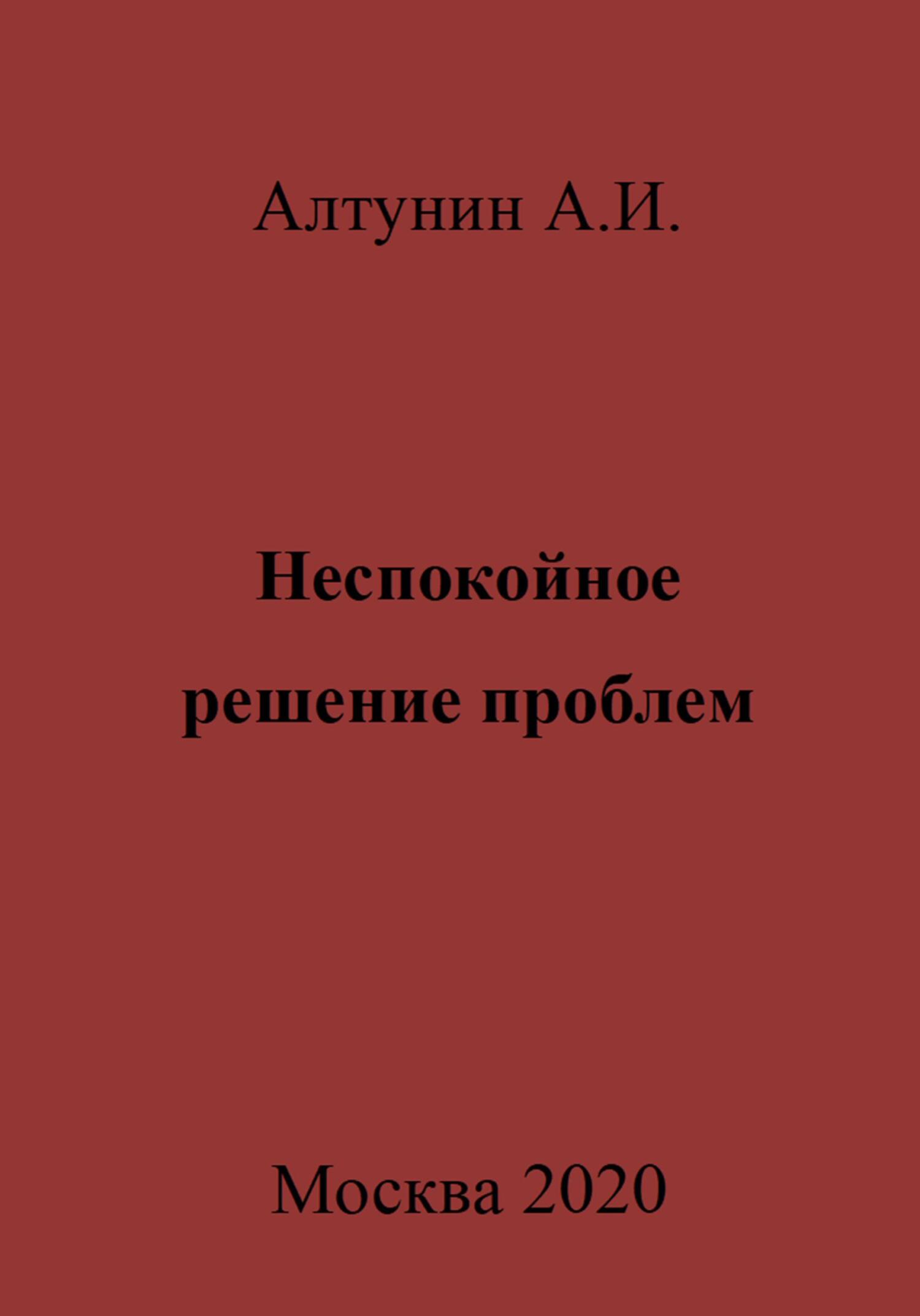 Онлайн книга - Неспокойное решение проблем - Александр Иванович Алтунин