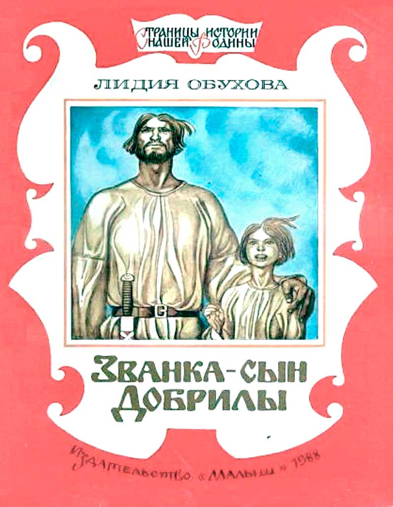 Онлайн книга - Званка - сын Добрилы - Лидия Алексеевна Обухова