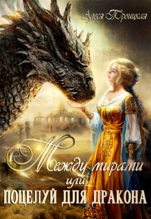 Онлайн книга - Между мирами или Поцелуй для дракона - Алеся Владимировна Троицкая