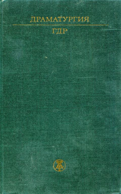 Онлайн книга - Драматургия ГДР - Фридрих Вольф