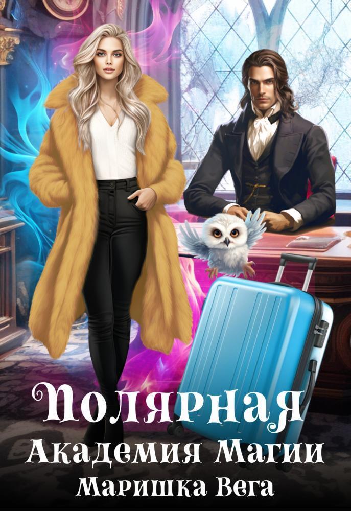 Онлайн книга - Полярная академия магии - Маришка Вега