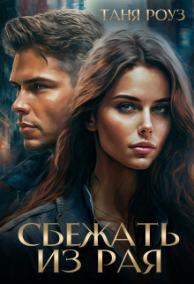 Онлайн книга - Сбежать из рая - Таня Роуз
