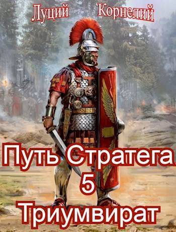 Онлайн книга - Триумвират - Луций Корнелий