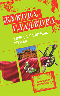 Онлайн книга - Клуб заграничных мужей - Мария Жукова-Гладкова