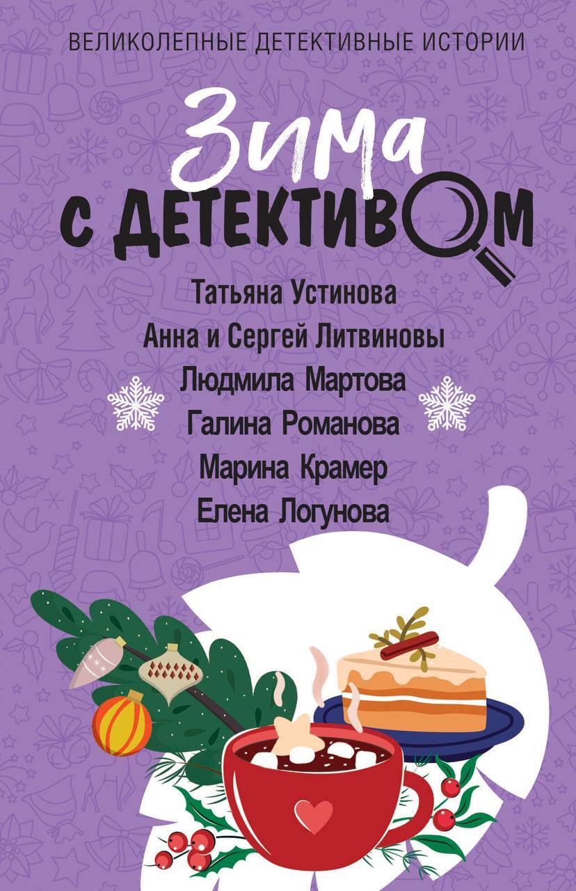 Онлайн книга - Зима с детективом - Татьяна Витальевна Устинова