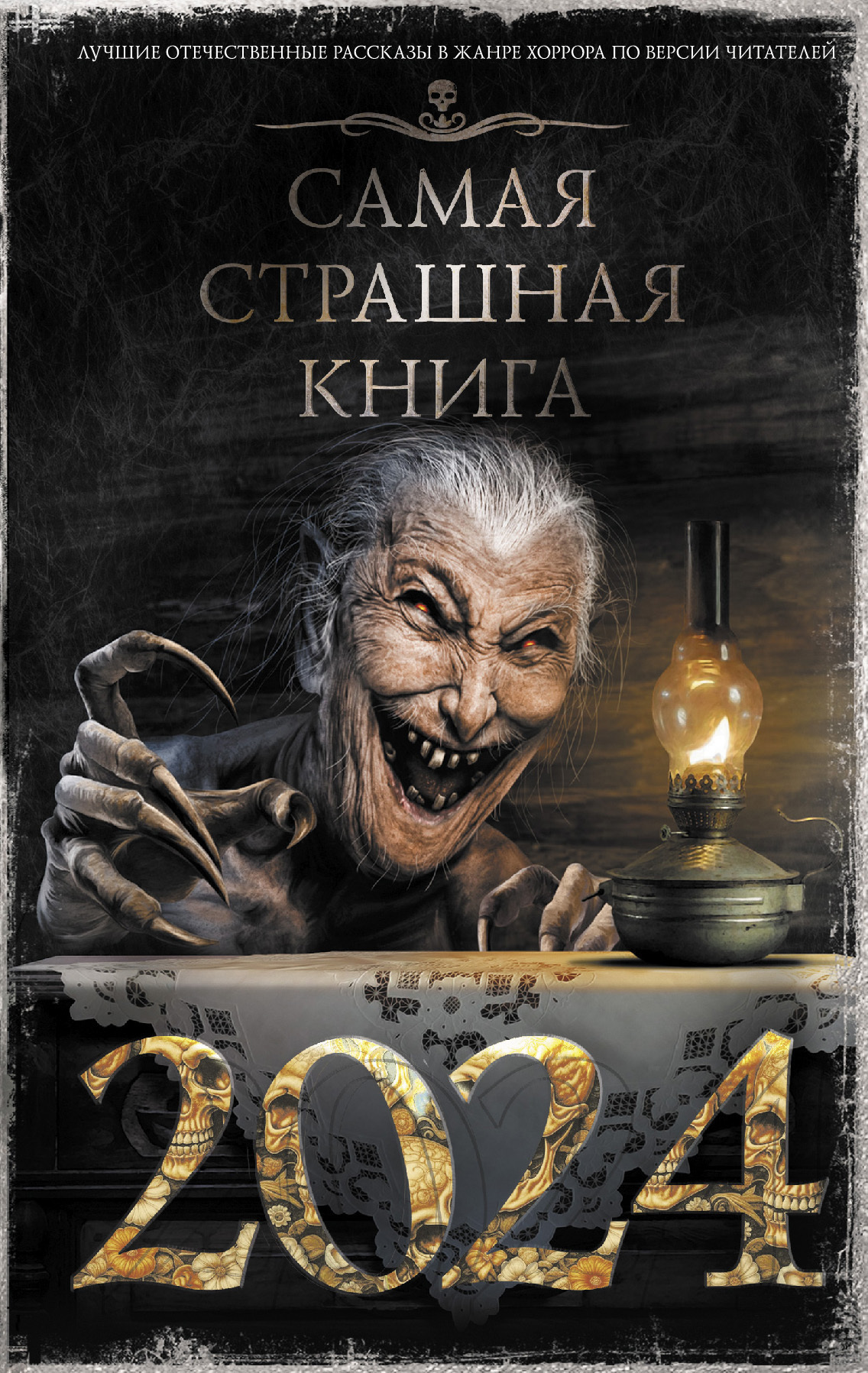 Онлайн книга - Самая страшная книга 2024 - Дмитрий Александрович Тихонов