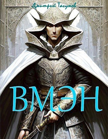 Онлайн книга - Великий могучий эльфийский народ - Дмитрий Евгеньевич Тагунов