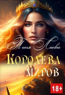 Онлайн книга - Королева миров - Таня Лаева
