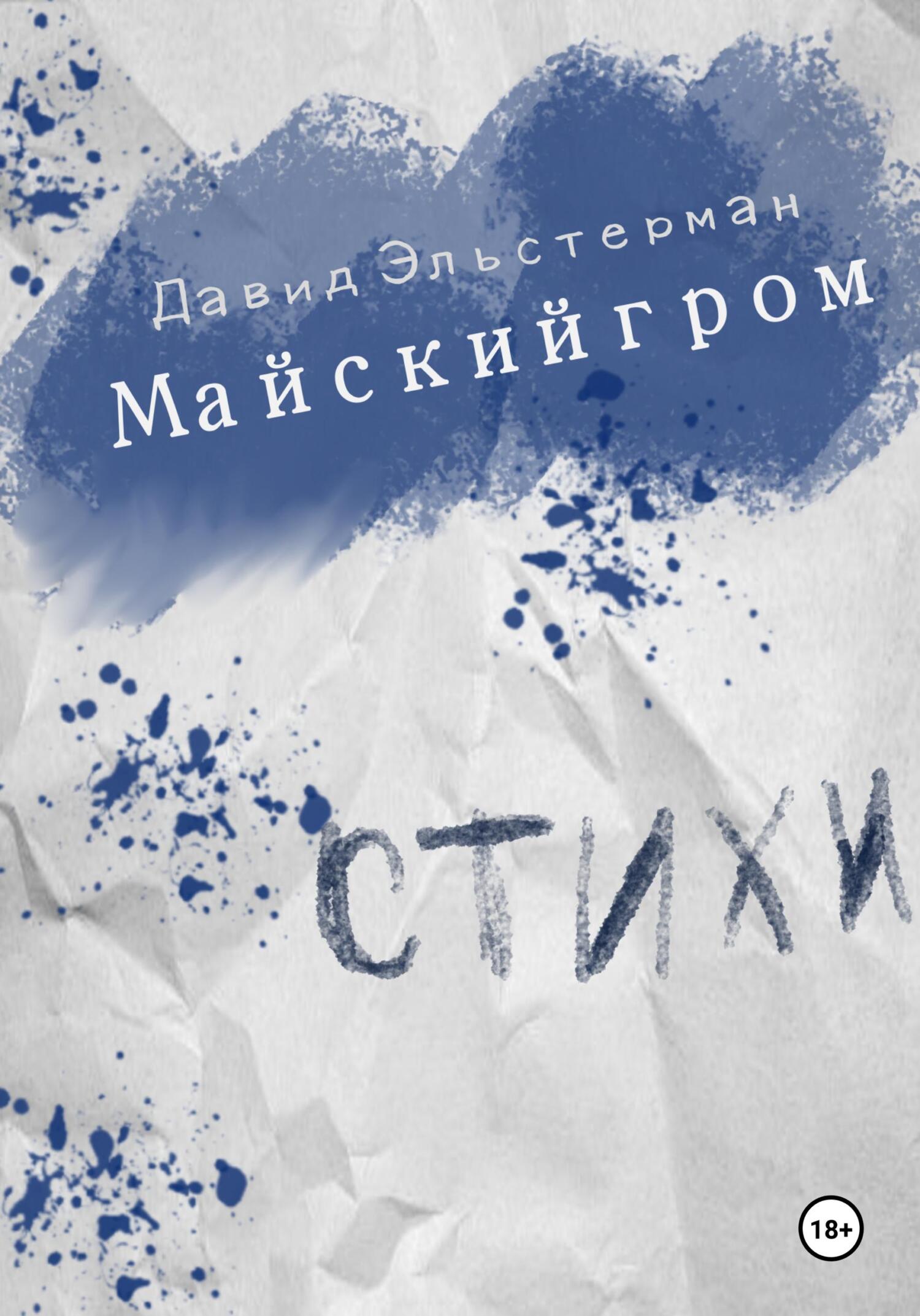 Онлайн книга - Майский гром - Давид Эльстерман