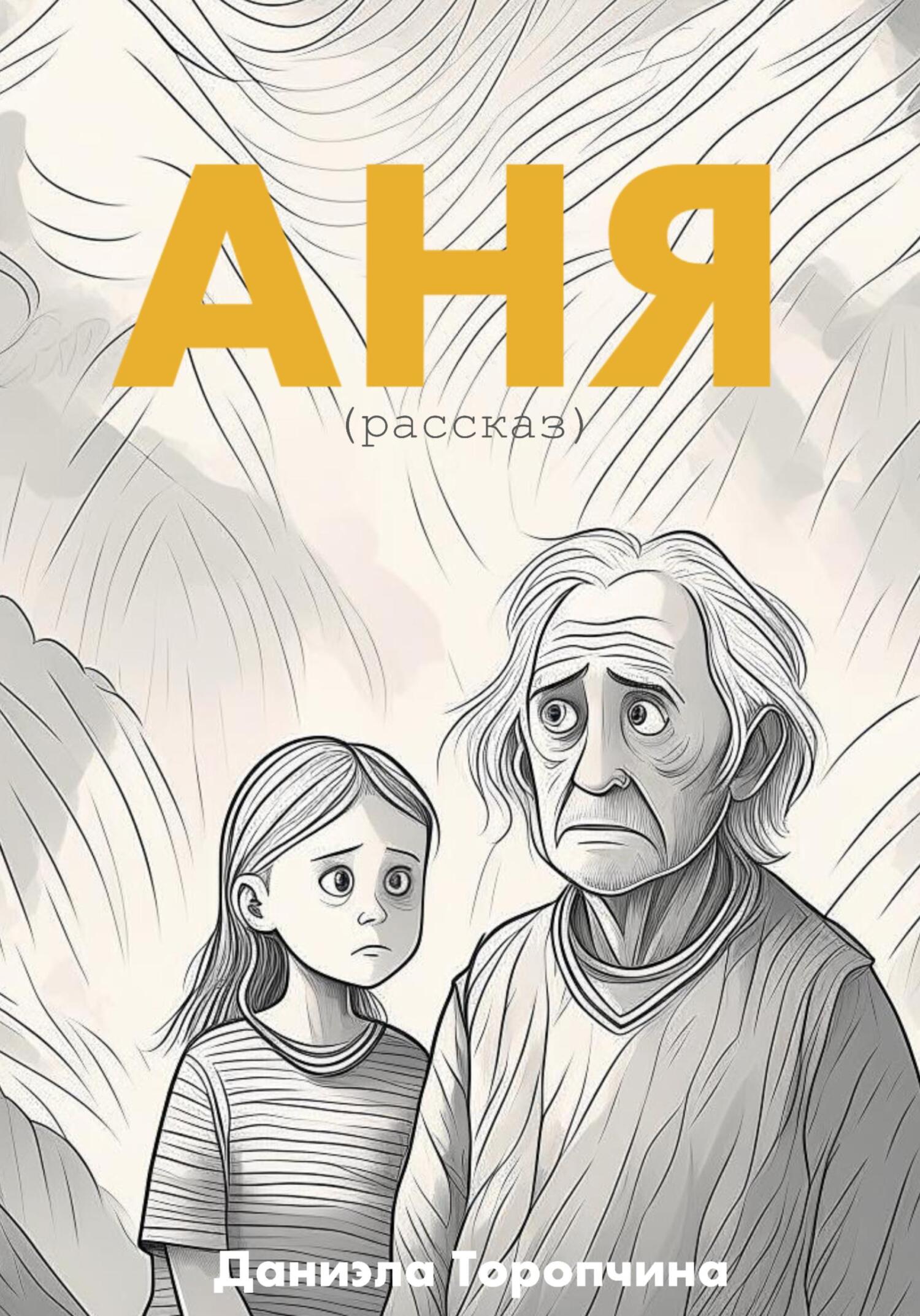 Онлайн книга - Аня - Даниэла Торопчина