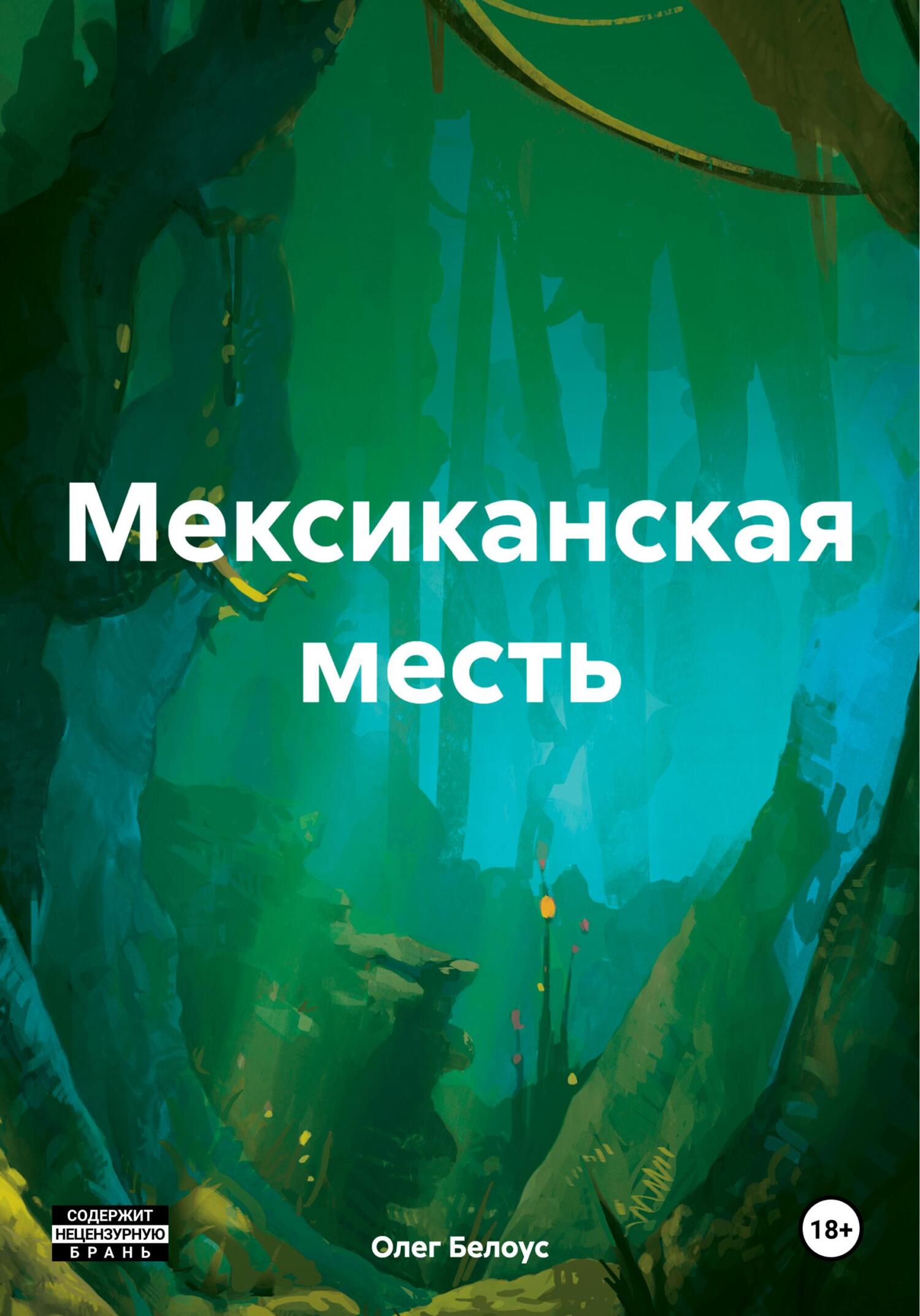 Онлайн книга - Мексиканская месть - Олег Геннадиевич Белоус