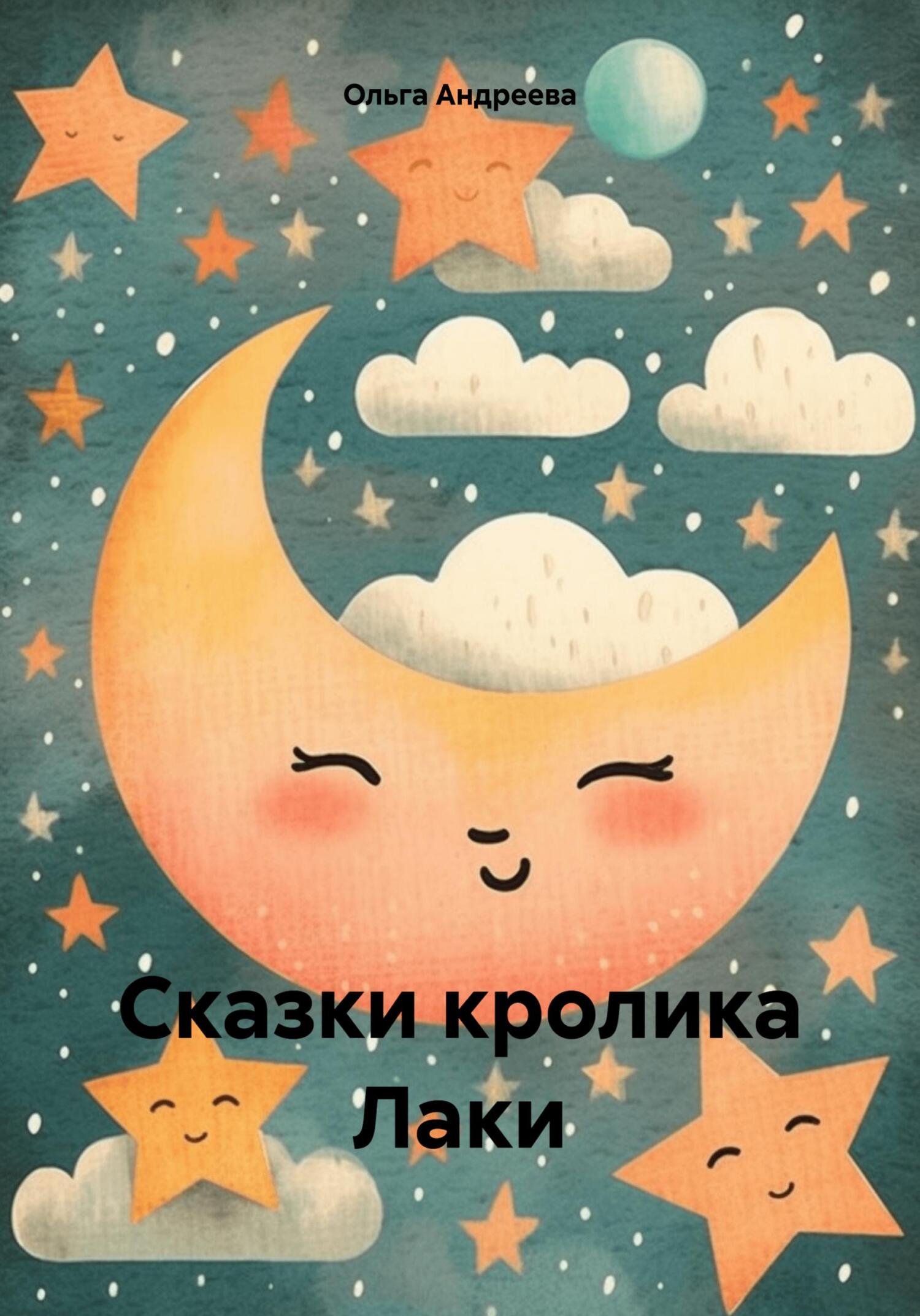 Онлайн книга - Сказки кролика Лаки - Ольга Андреева