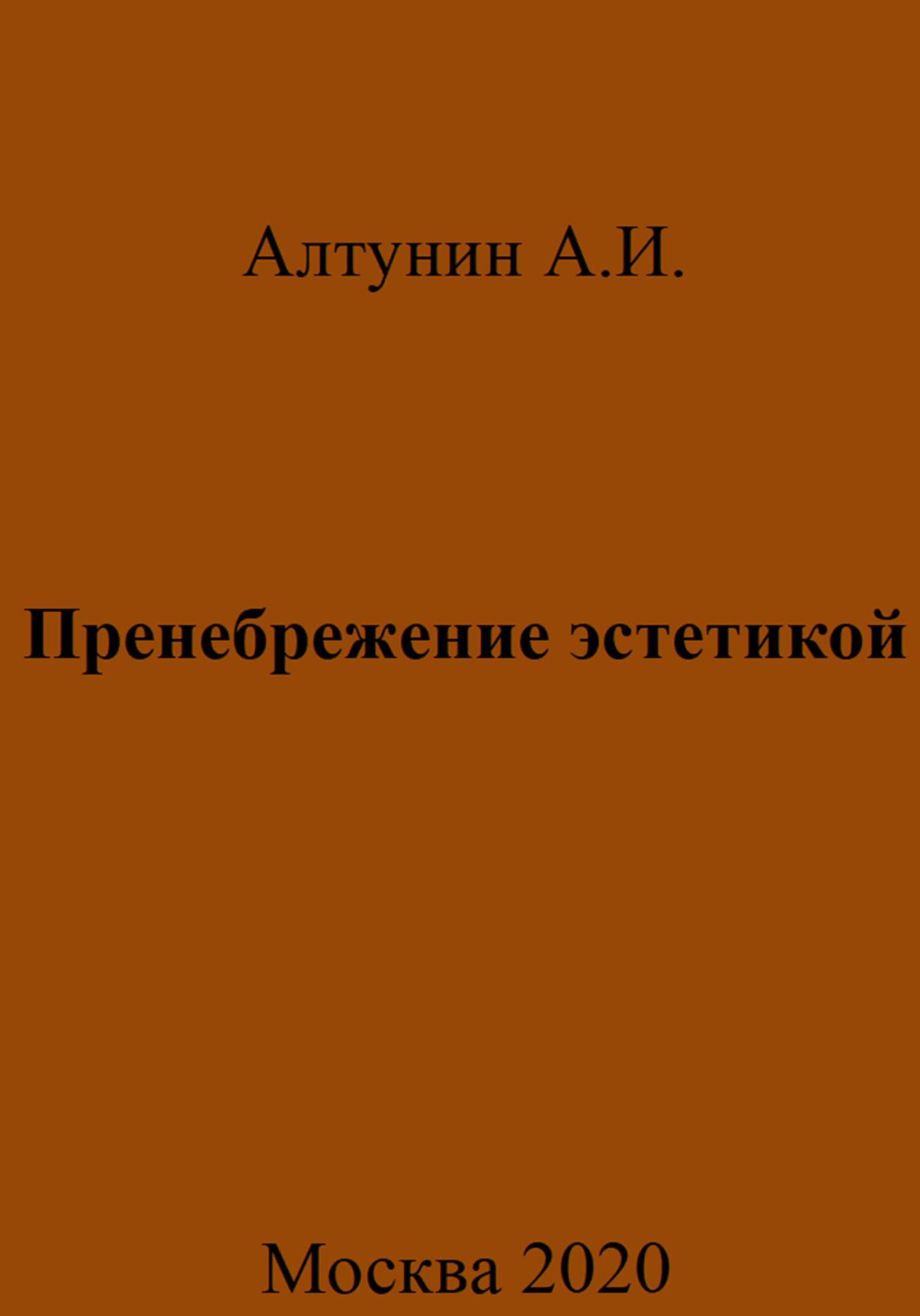 Онлайн книга - Пренебрежение эстетикой - Александр Иванович Алтунин
