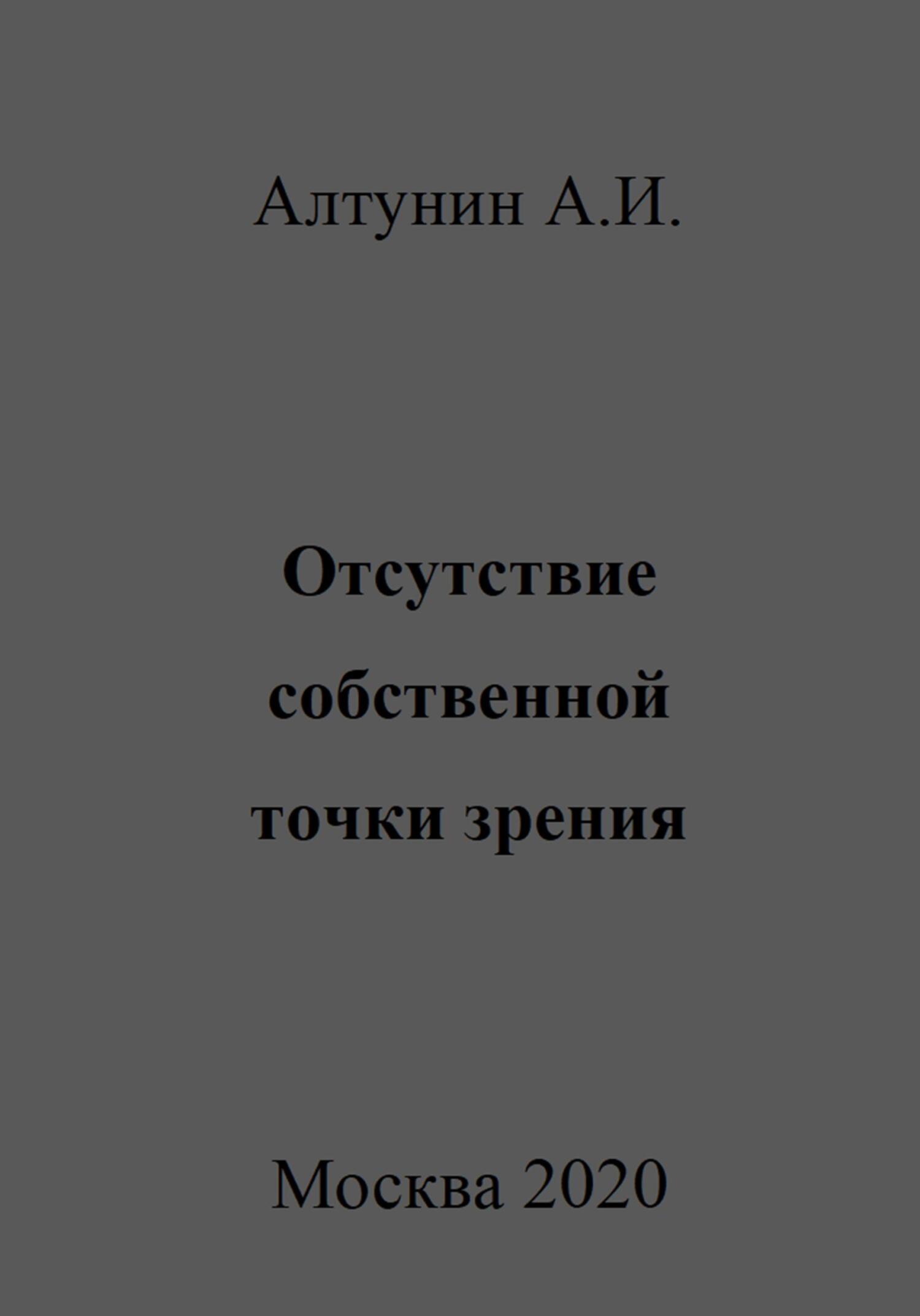 Онлайн книга - Отсутствие собственной точки зрения - Александр Иванович Алтунин
