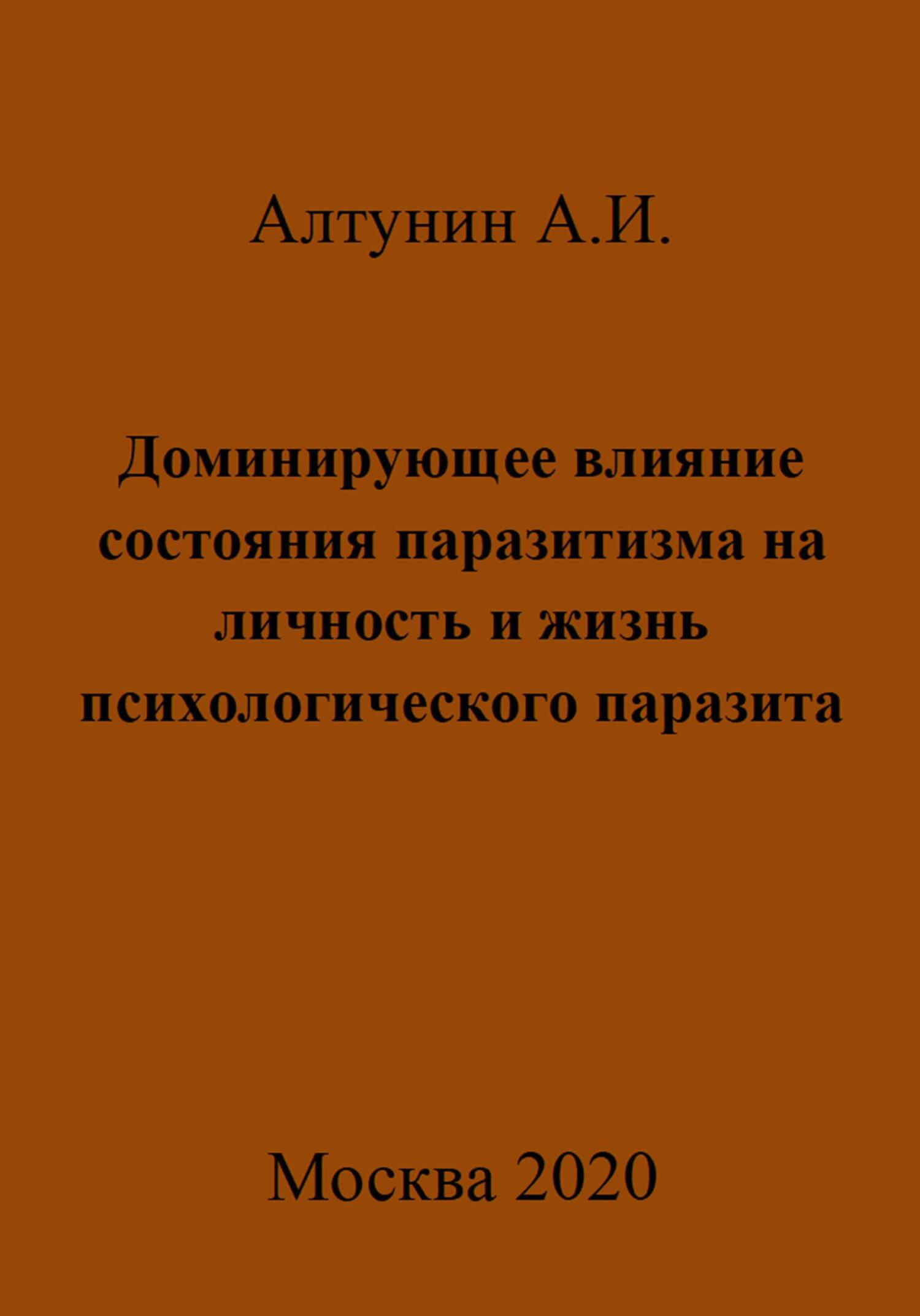Онлайн книга - Доминирующее влияние состояния паразитизма на личность и жизнь психологического паразита - Александр