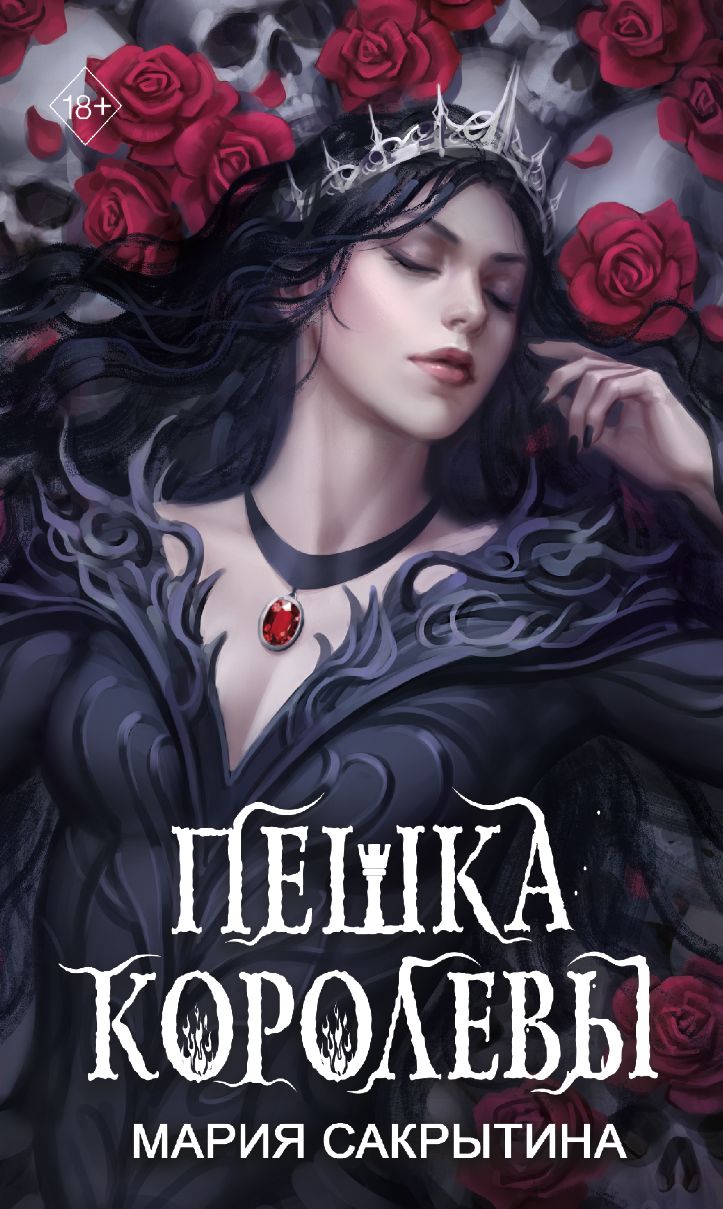 Онлайн книга - Пешка королевы - Мария Николаевна Сакрытина