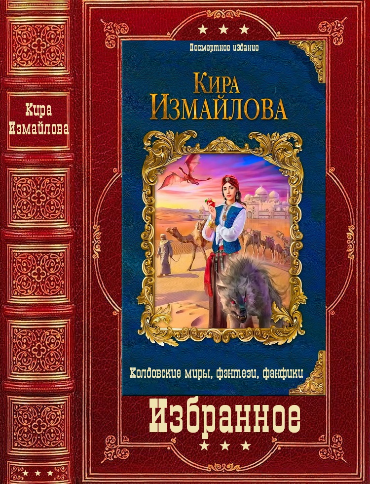 Онлайн книга - Избранное - Кира Алиевна Измайлова