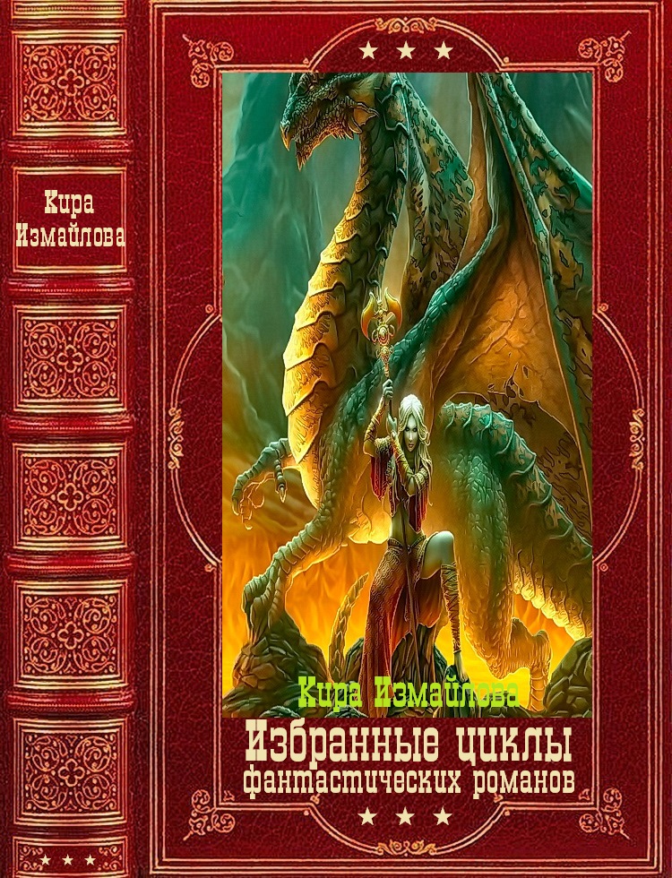 Онлайн книга - Избранные циклы фантастических романов. Компляция.Книги 1-22 - Кира Алиевна Измайлова