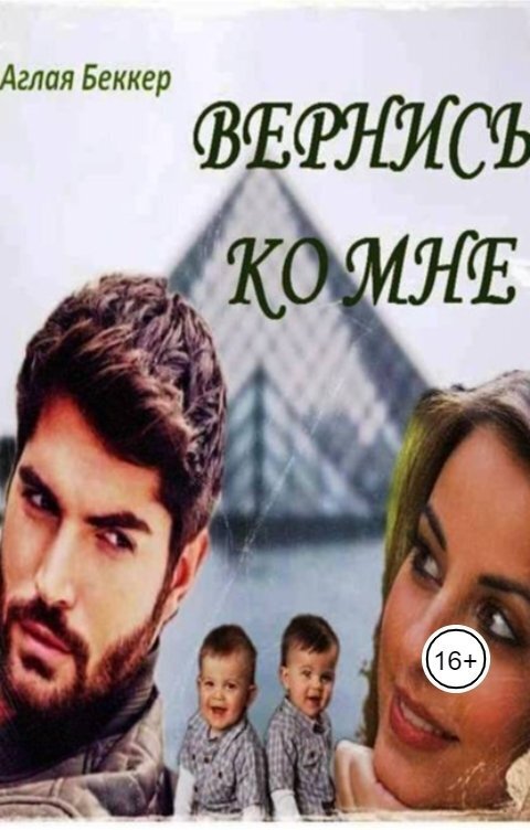 Онлайн книга - Вернись ко мне - Аглая Беккер