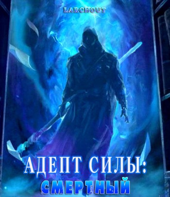Онлайн книга - Адепт Силы: Смертный - Larchout