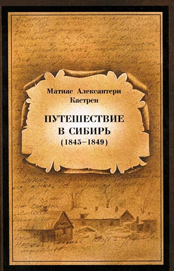 Онлайн книга - Путешествие в Сибирь 1845—1849 - Матиас Александр Кастрен