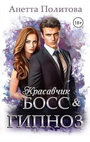 Онлайн книга - Красавчик босс и гипноз - Анетта Андреевна Политова