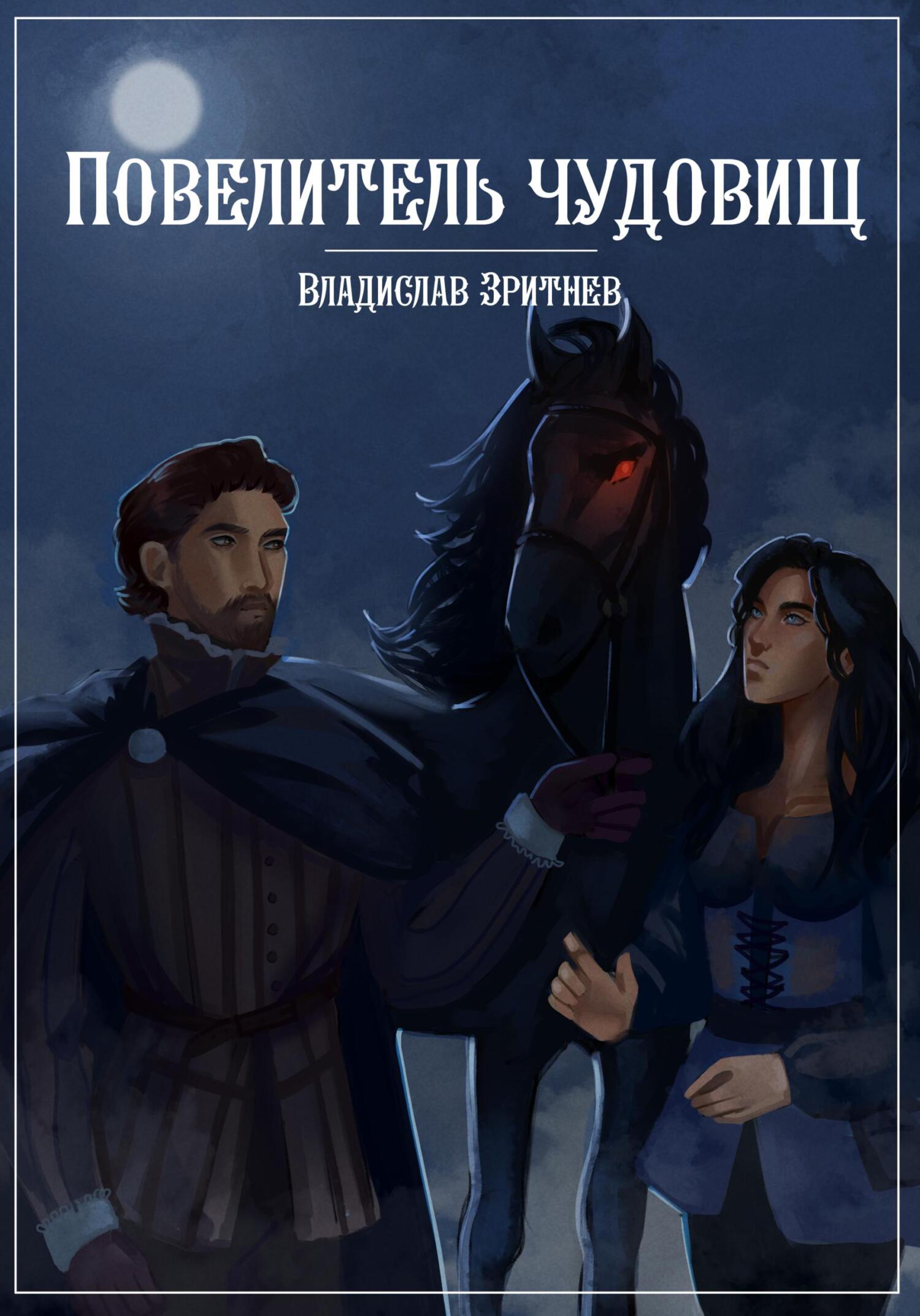 Онлайн книга - Повелитель чудовищ - Владислав Зритнев