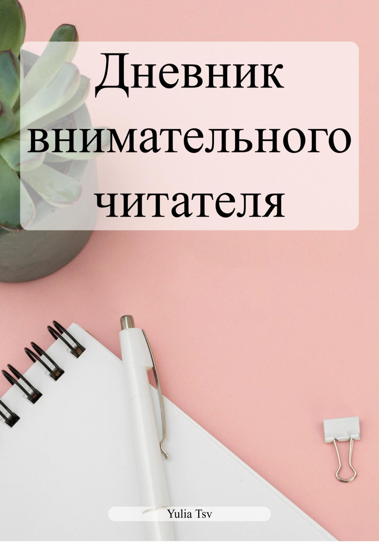 Онлайн книга - Дневник внимательного читателя - Yulia Tsv