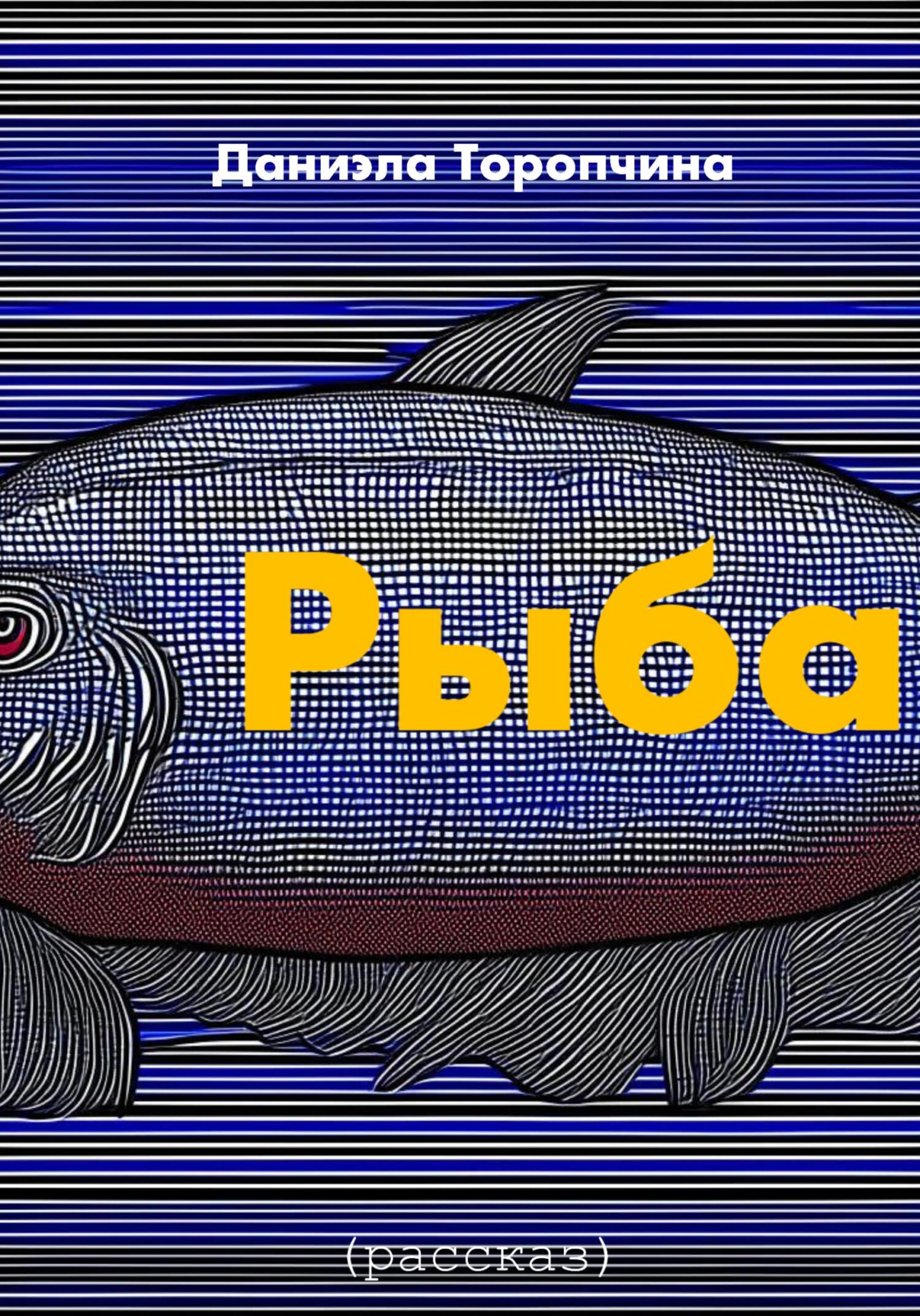 Онлайн книга - Рыба - Даниэла Торопчина