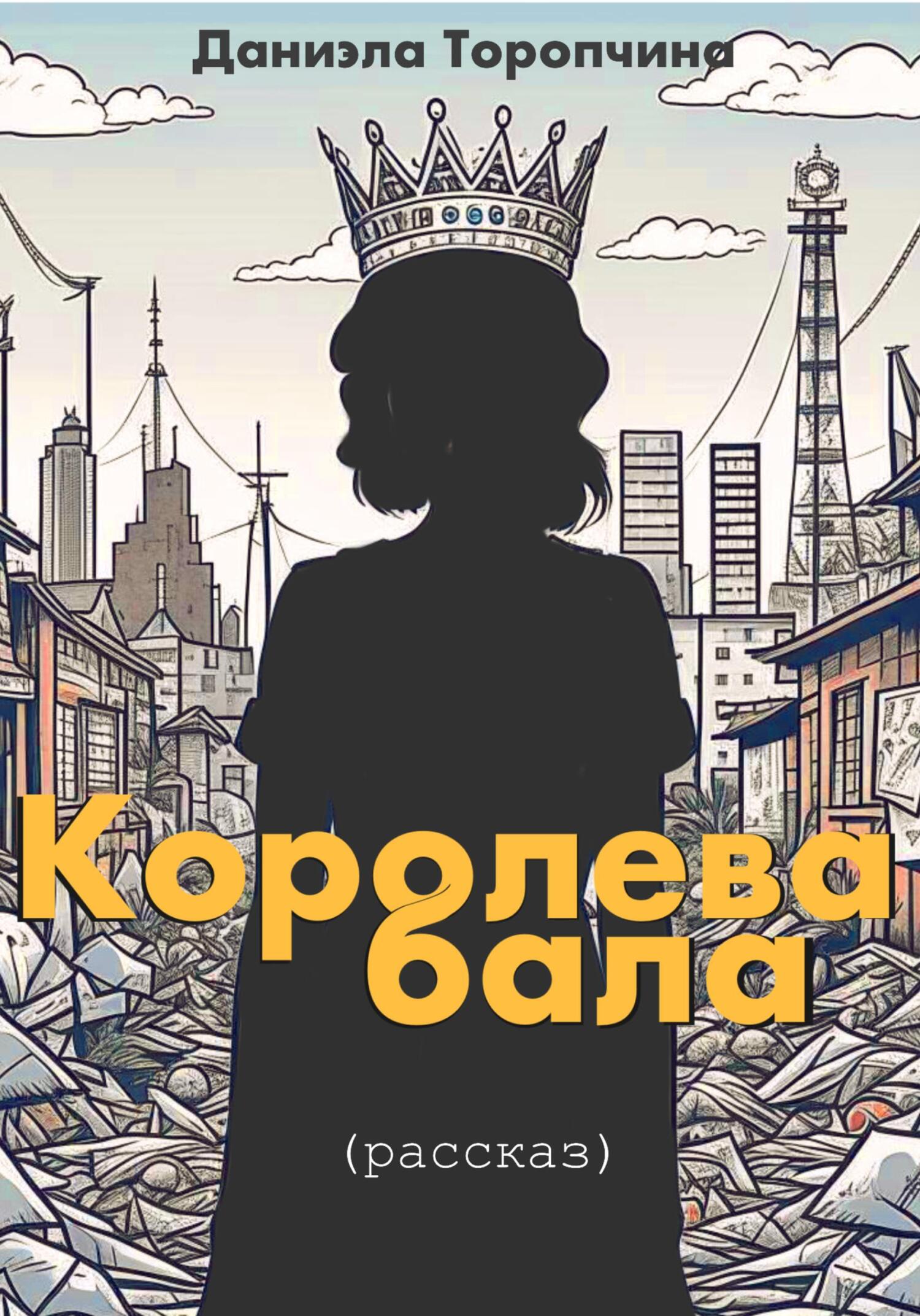 Онлайн книга - Королева бала - Даниэла Торопчина