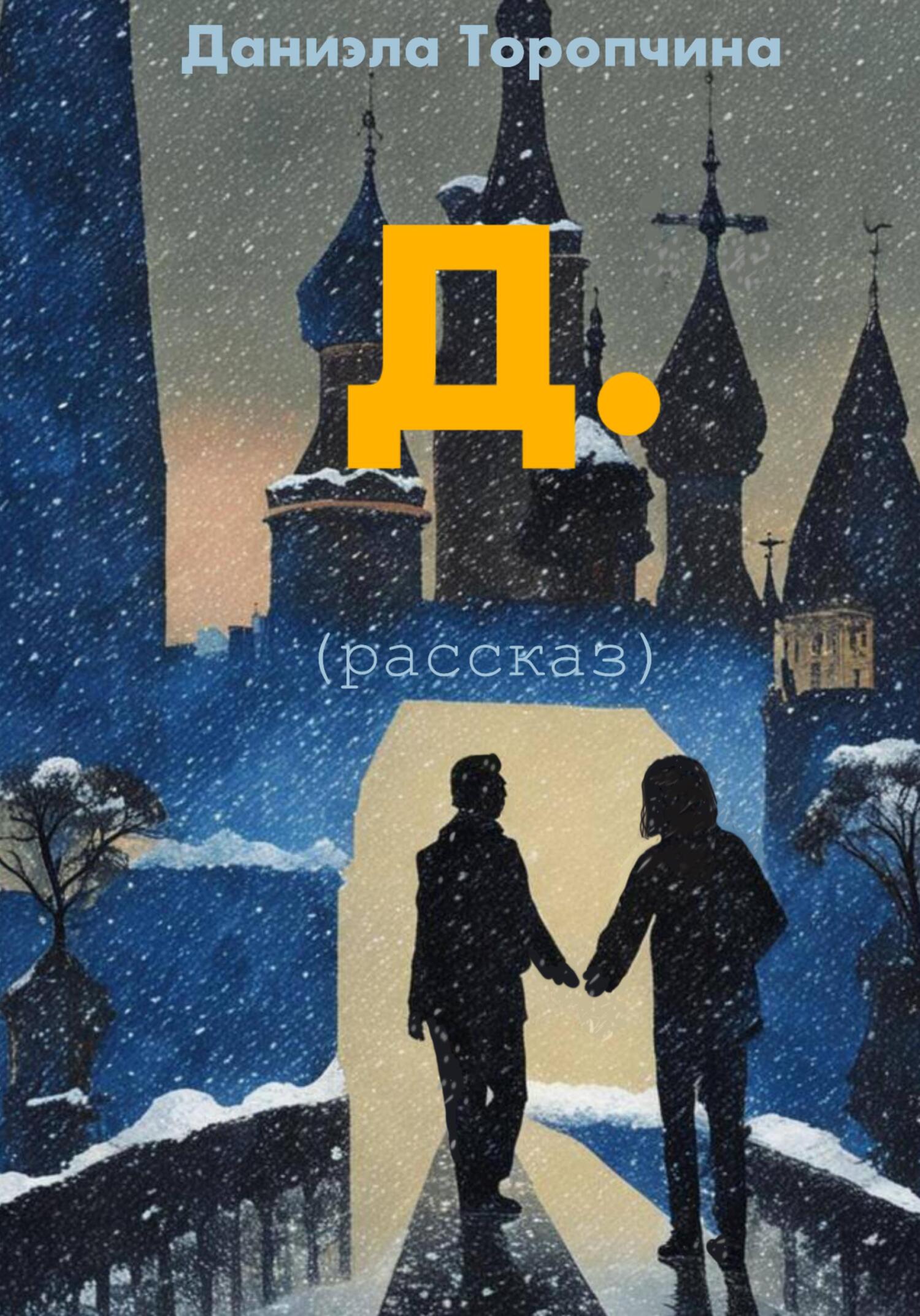 Онлайн книга - Д. - Даниэла Торопчина