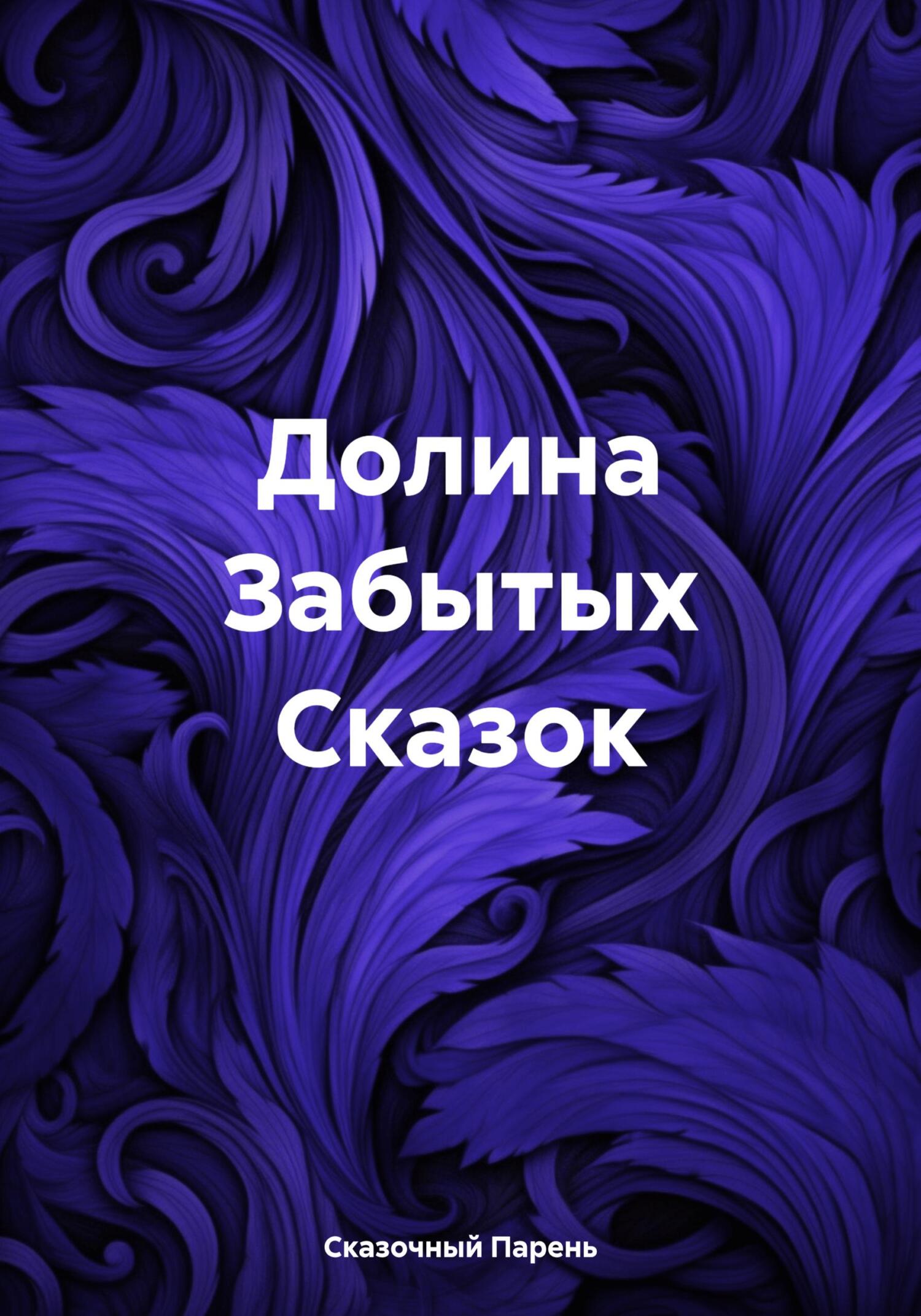 Онлайн книга - Долина Забытых Сказок - Сказочный Парень