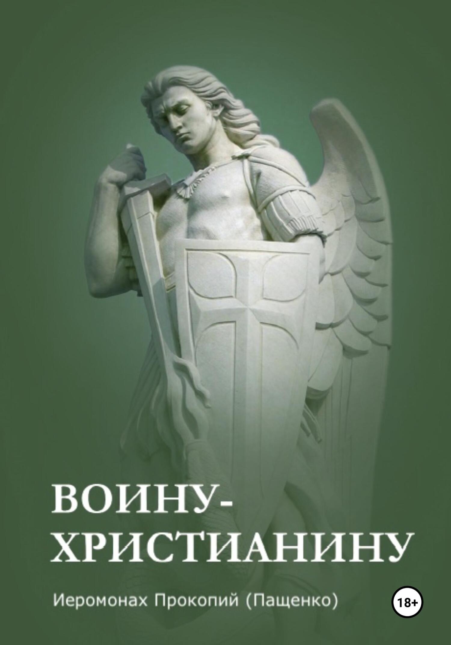 Онлайн книга - Памятка воину-христианину - Иеромонах Прокопий (Пащенко)