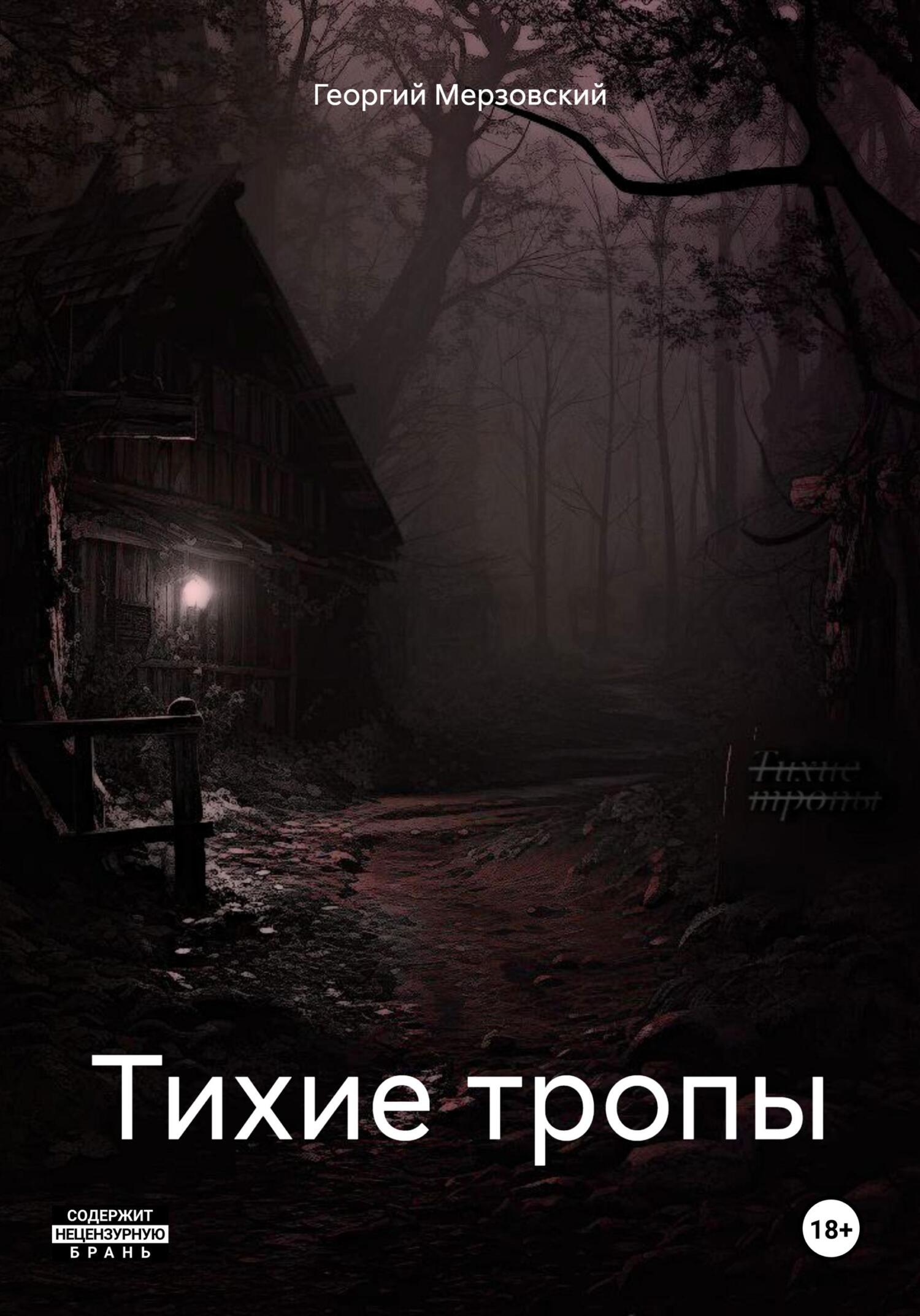 Онлайн книга - Тихие тропы - Георгий Мерзовский