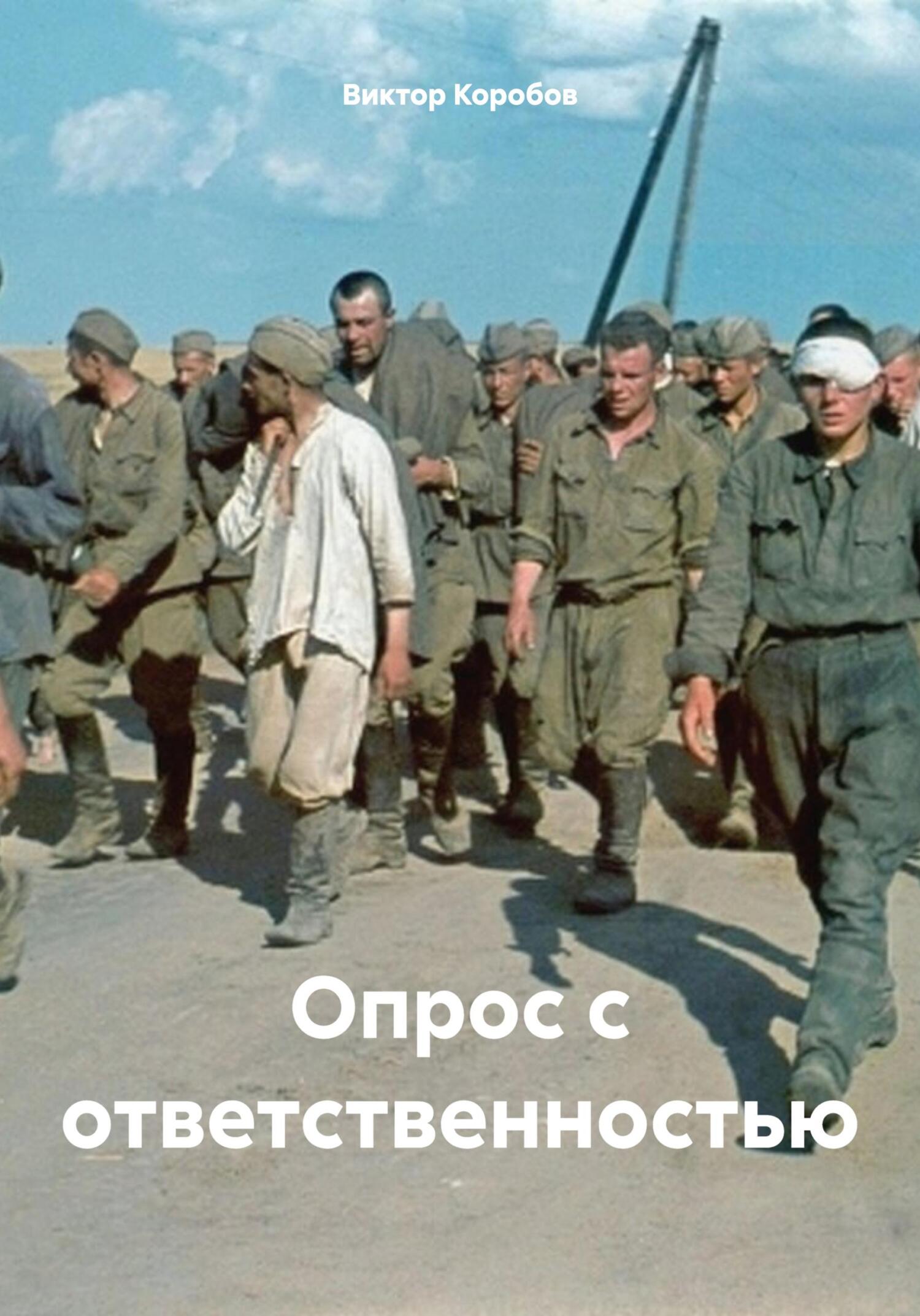 Онлайн книга - Опрос с ответственностью - Виктор Анатольевич Коробов