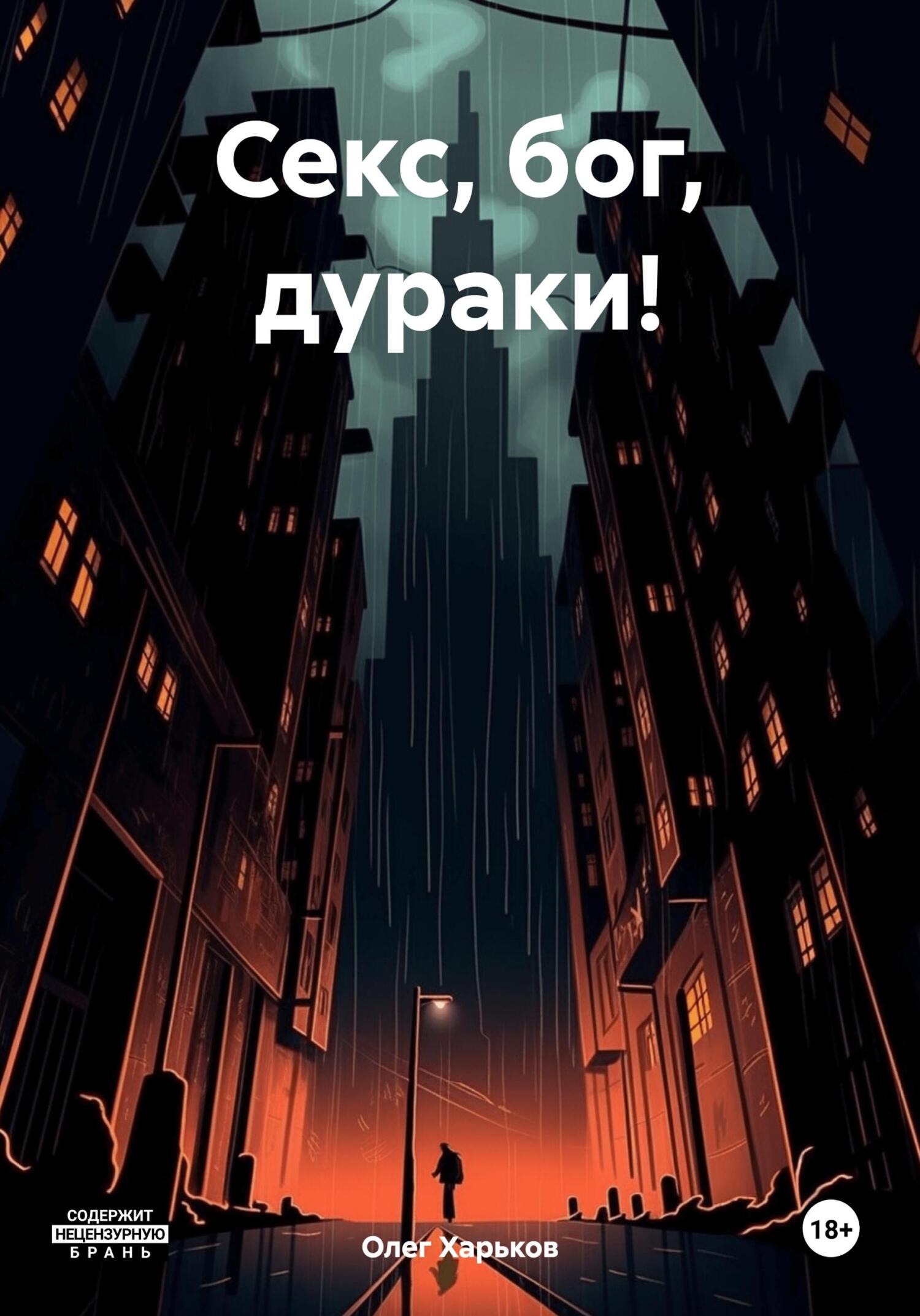 Онлайн книга - Секс, бог, дураки! - Олег Викторович Харьков