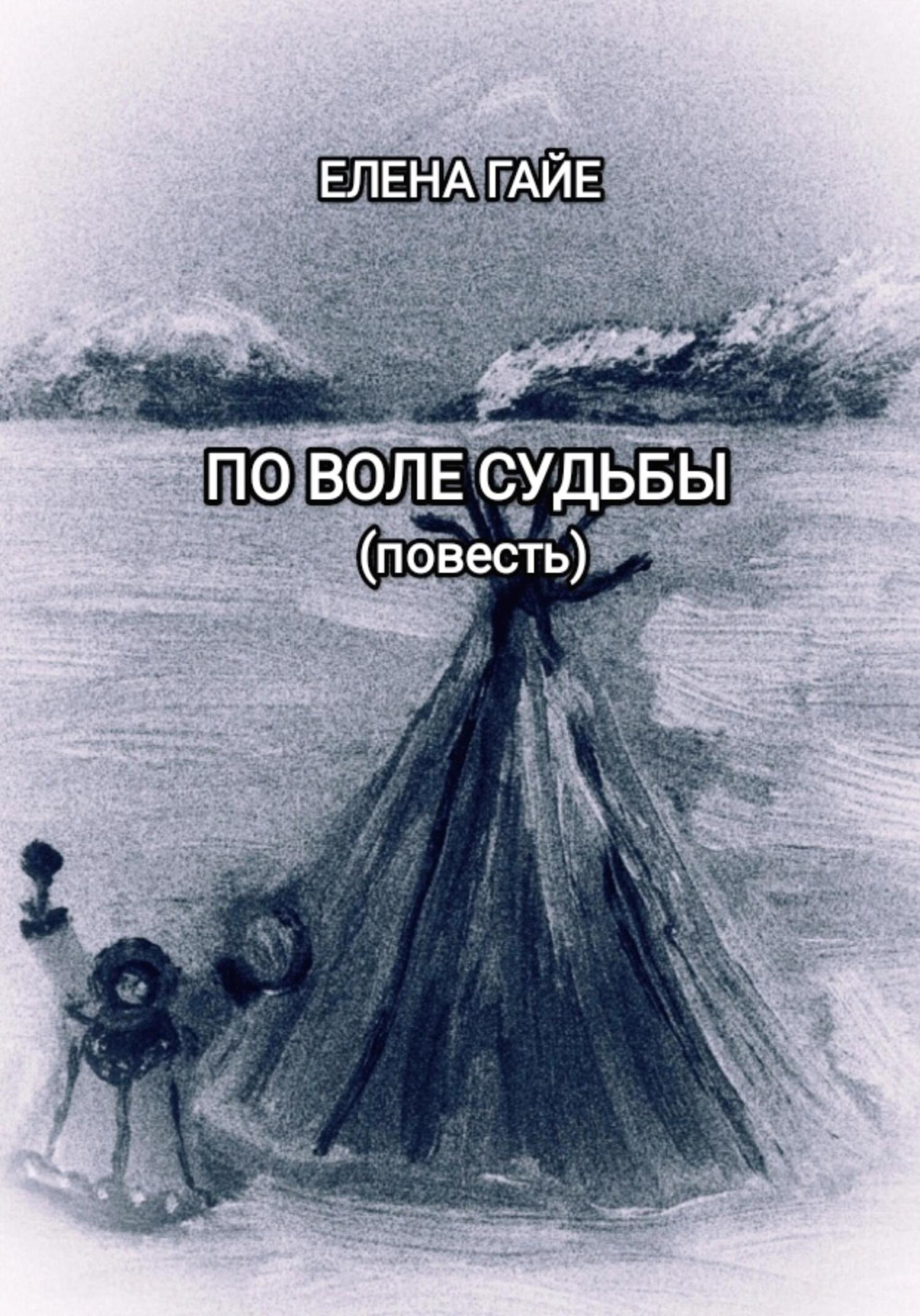 Онлайн книга - По воле судьбы - Елена Гайе