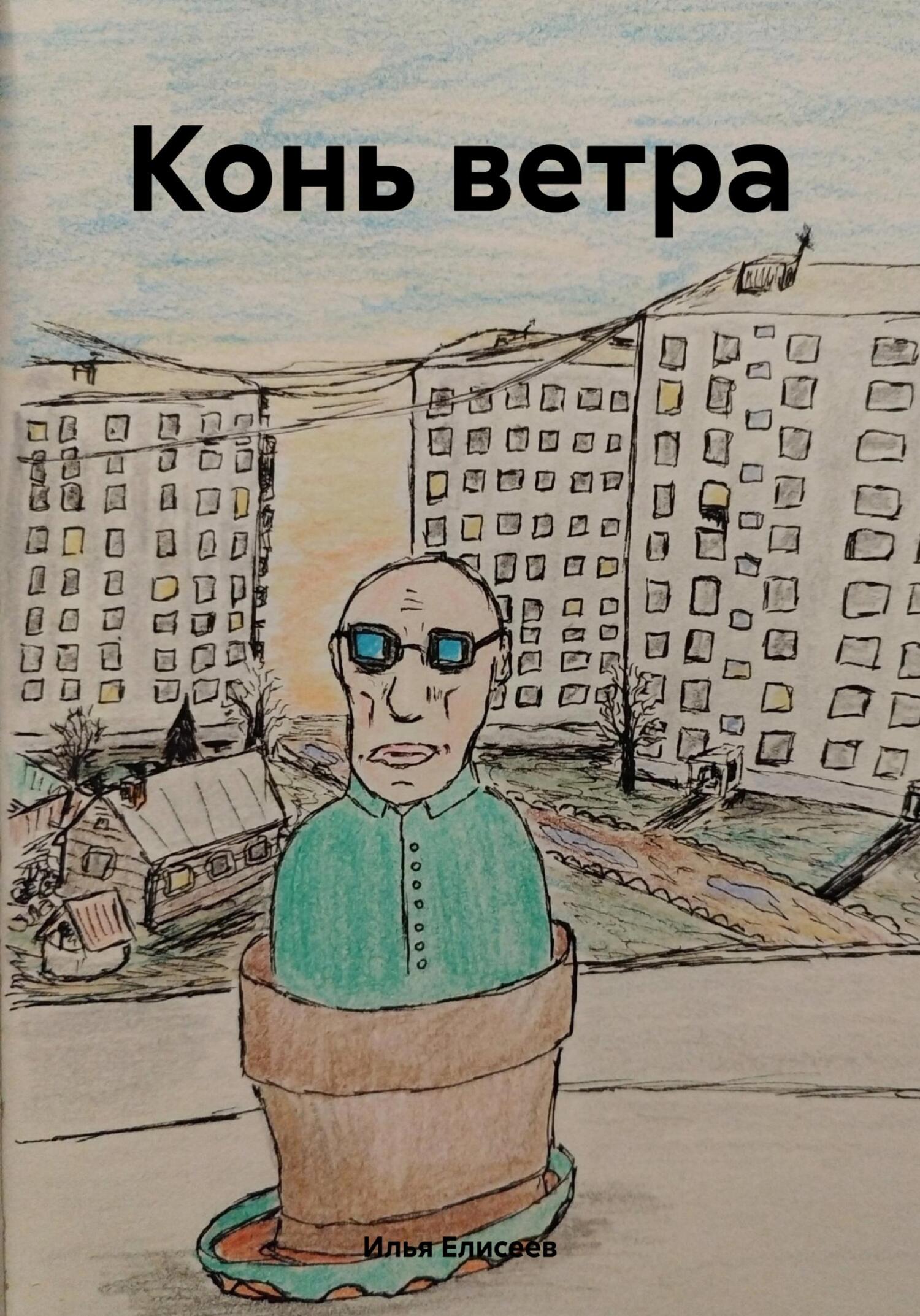 Онлайн книга - Конь ветра - Илья Сергеевич Елисеев