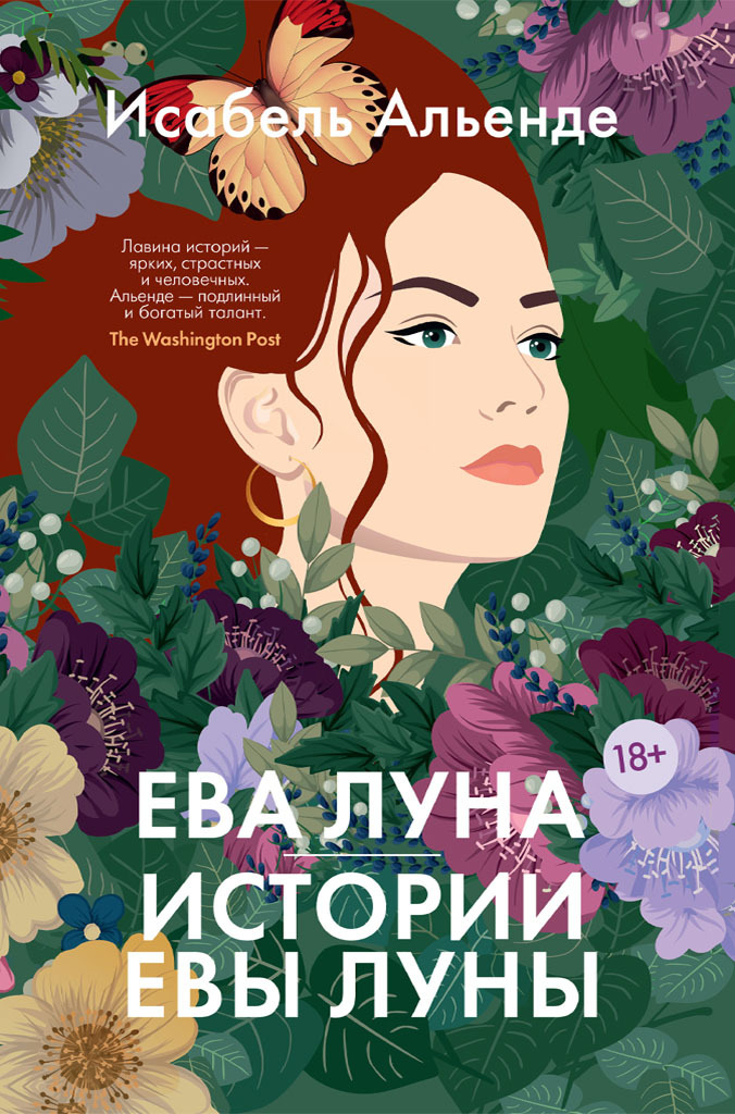 Онлайн книга - Ева Луна. Истории Евы Луны - Исабель Альенде