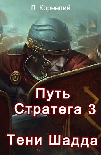 Онлайн книга - Путь Стратега 3. Тени Шадда - Луций Корнелий